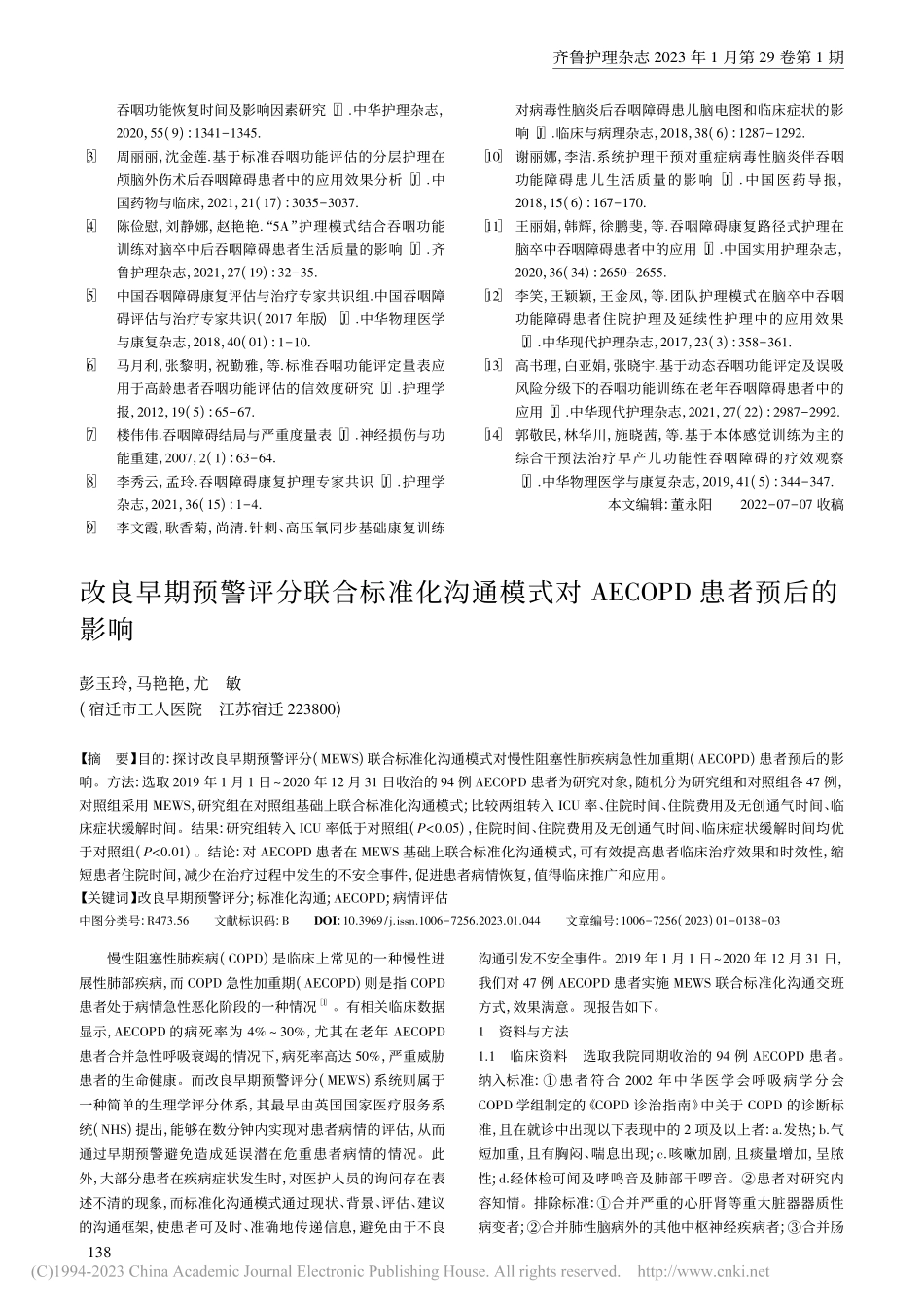 目的驱动下的阶段性康复训练...获得性吞咽障碍患儿中的应用_李承秀.pdf_第3页