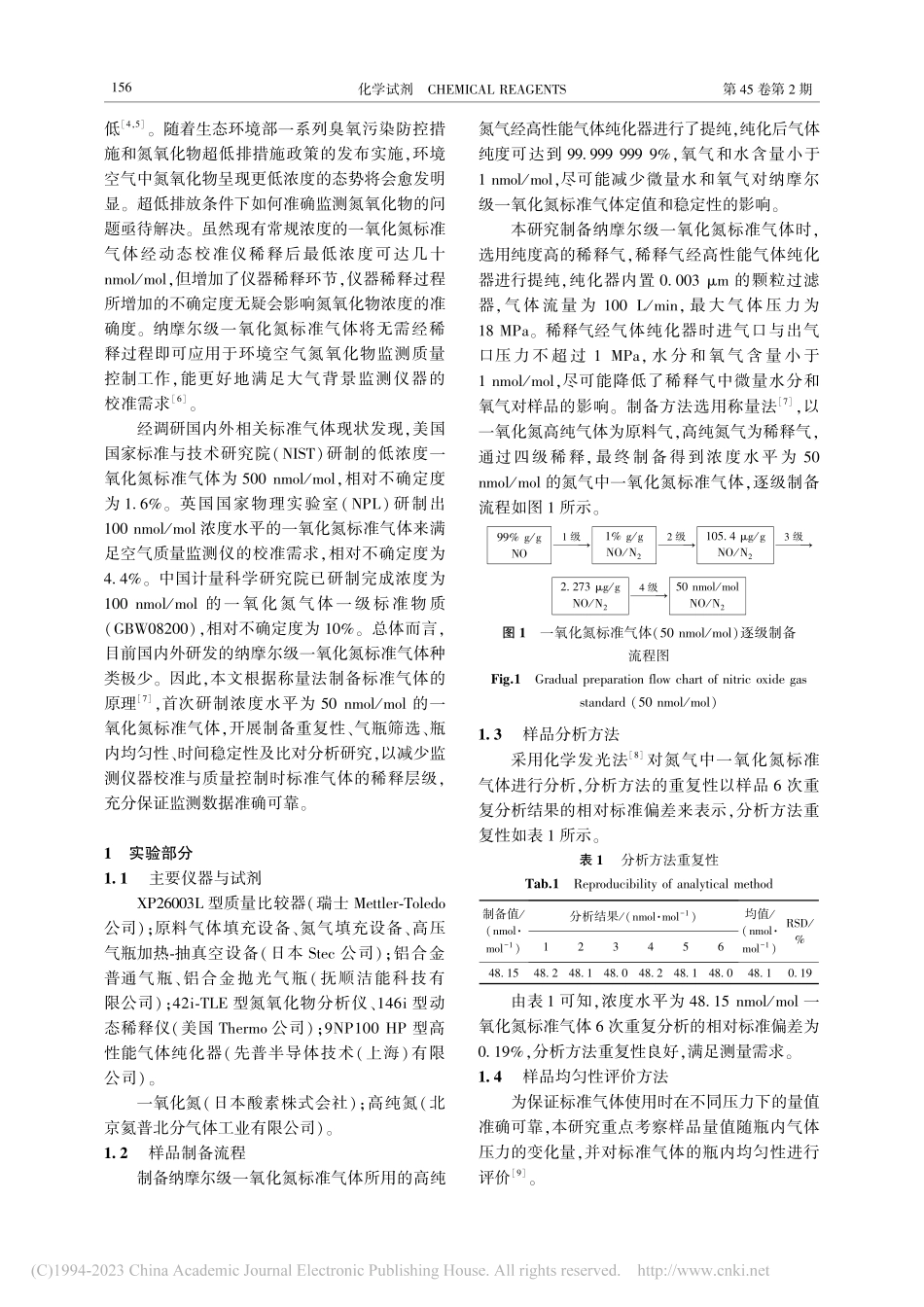纳摩尔级一氧化氮标准气体的制备技术研究_高冰.pdf_第2页