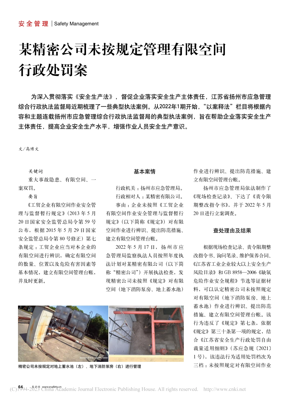 某精密公司未按规定管理有限空间行政处罚案_高博文.pdf_第1页
