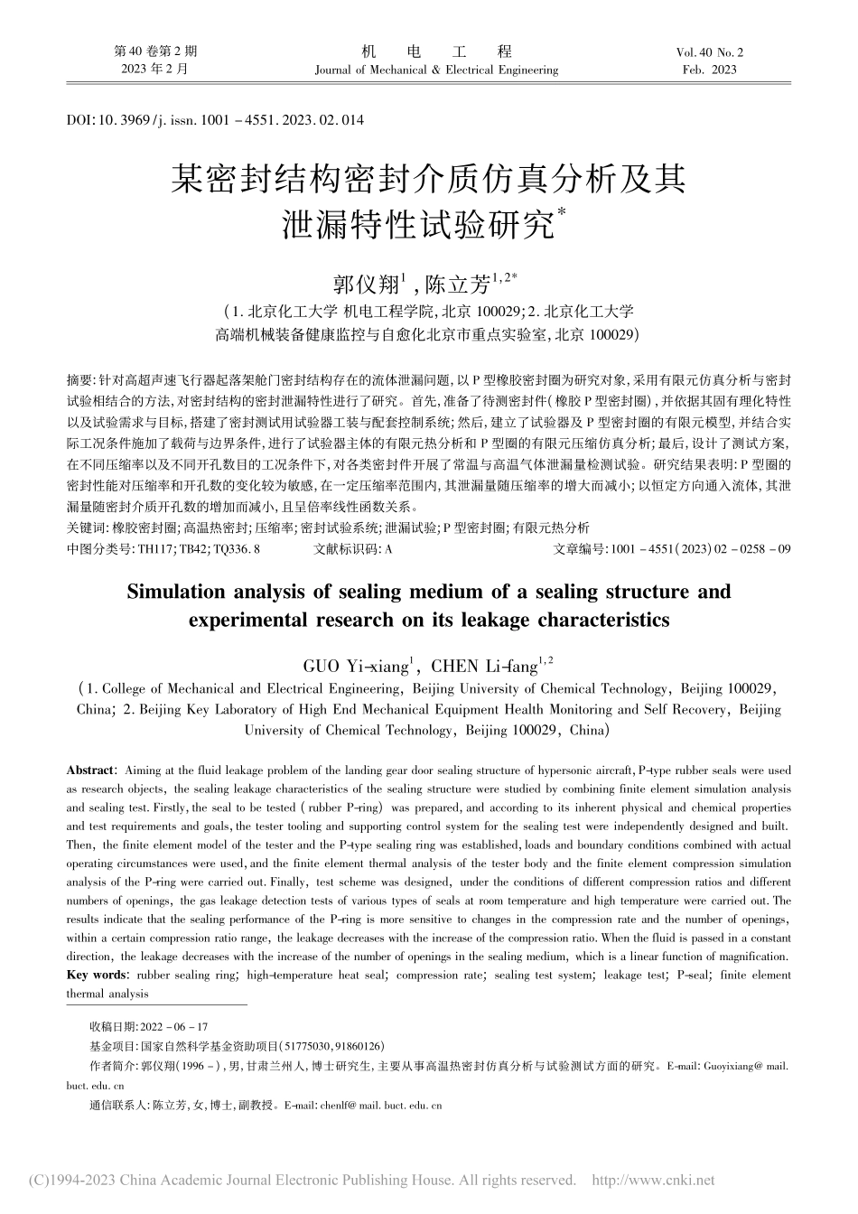 某密封结构密封介质仿真分析及其泄漏特性试验研究_郭仪翔.pdf_第1页