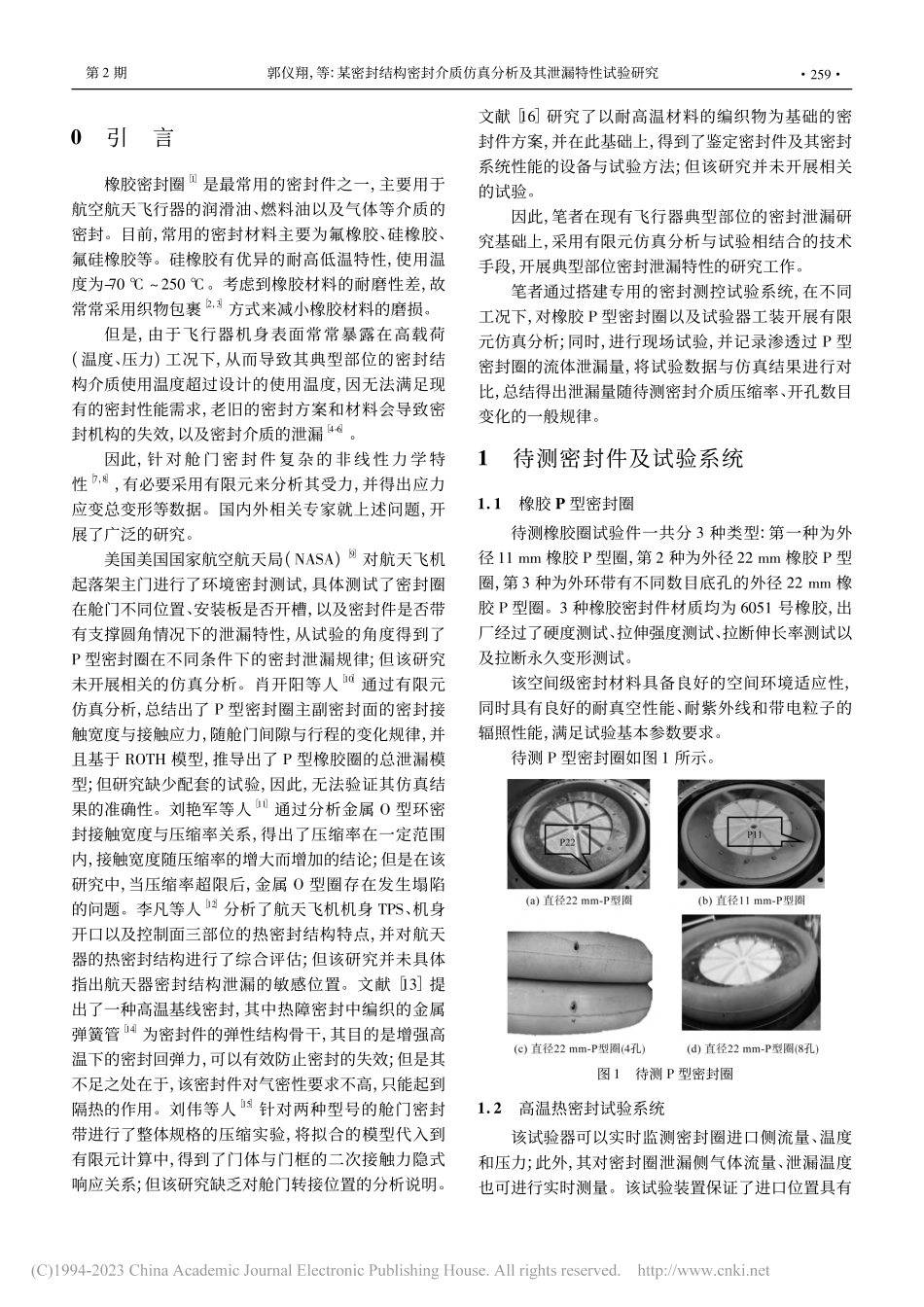 某密封结构密封介质仿真分析及其泄漏特性试验研究_郭仪翔.pdf_第2页