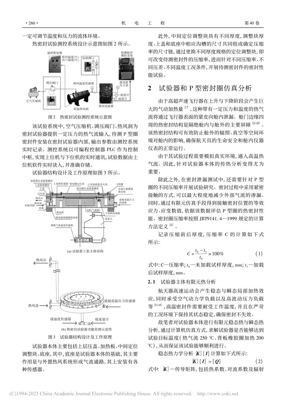 某密封结构密封介质仿真分析及其泄漏特性试验研究_郭仪翔.pdf_第3页