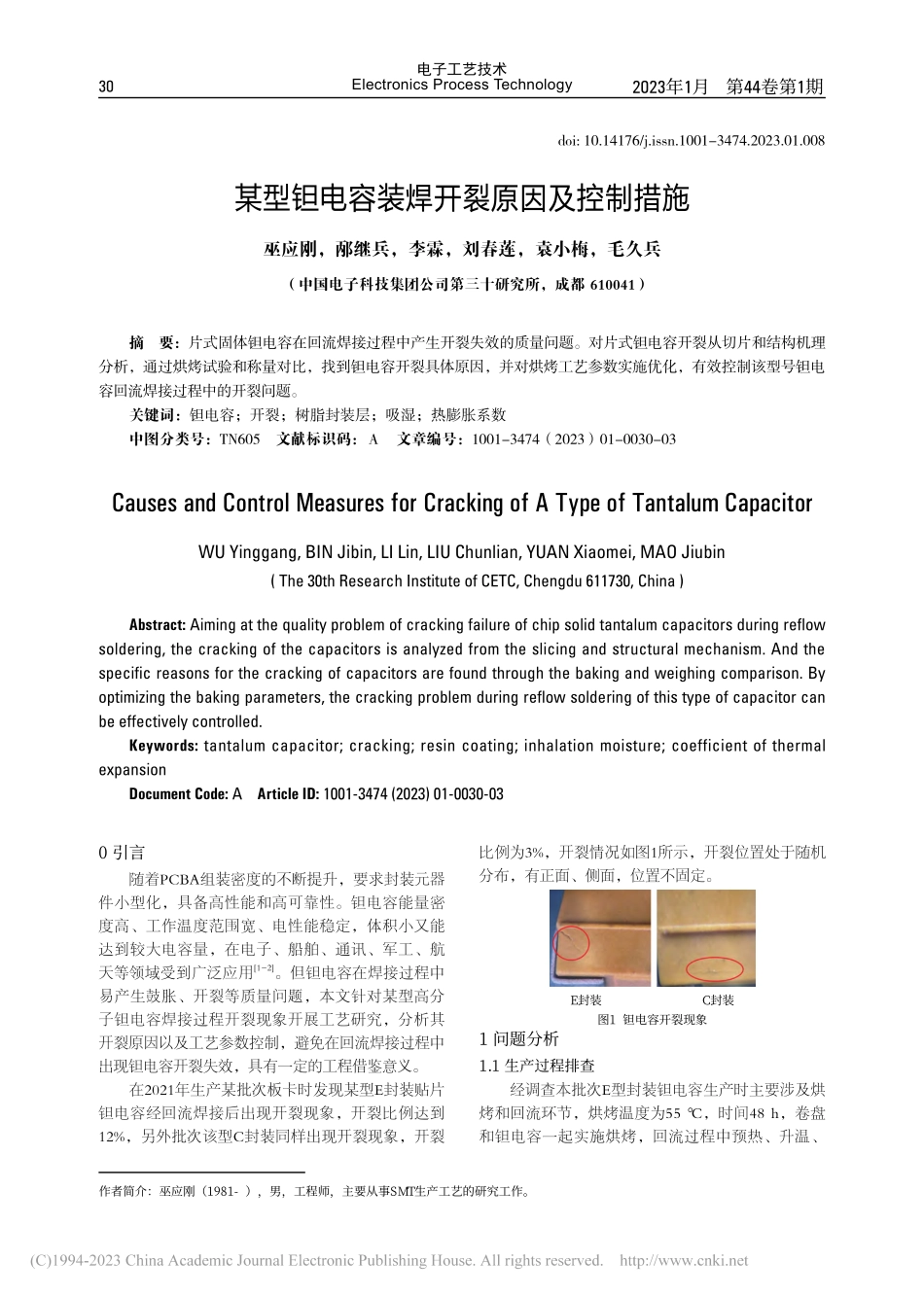 某型钽电容装焊开裂原因及控制措施_巫应刚.pdf_第1页