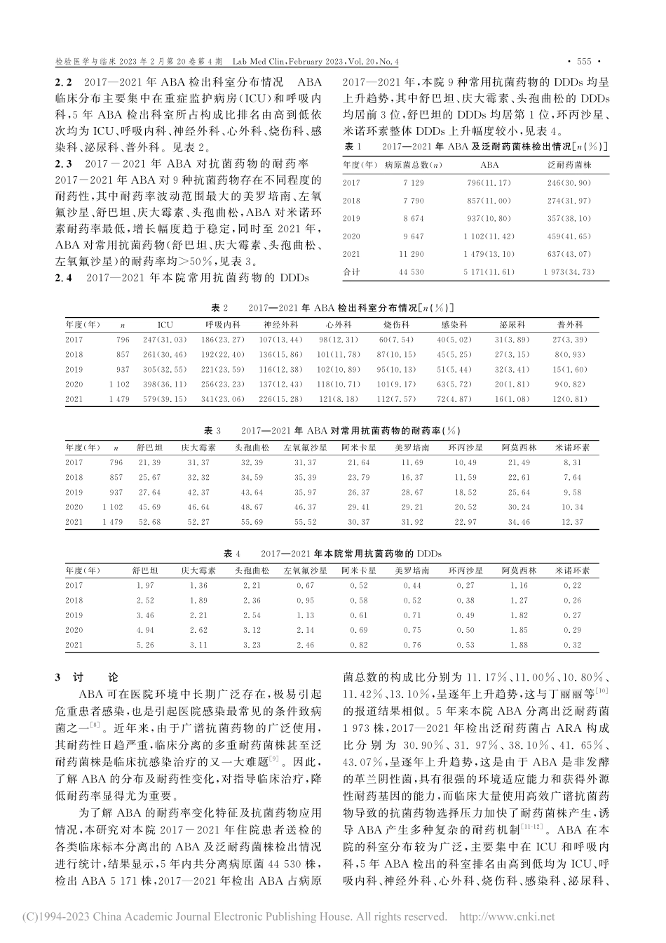 某院5年内鲍曼不动杆菌耐药...变化特征及抗菌药物应用情况_金秀秀.pdf_第2页