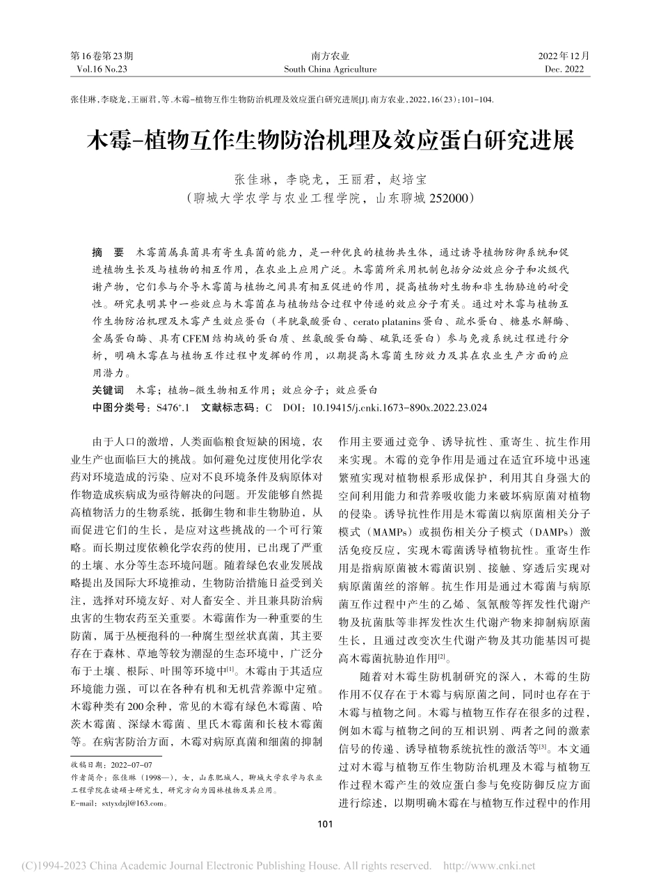 木霉-植物互作生物防治机理及效应蛋白研究进展_张佳琳.pdf_第1页