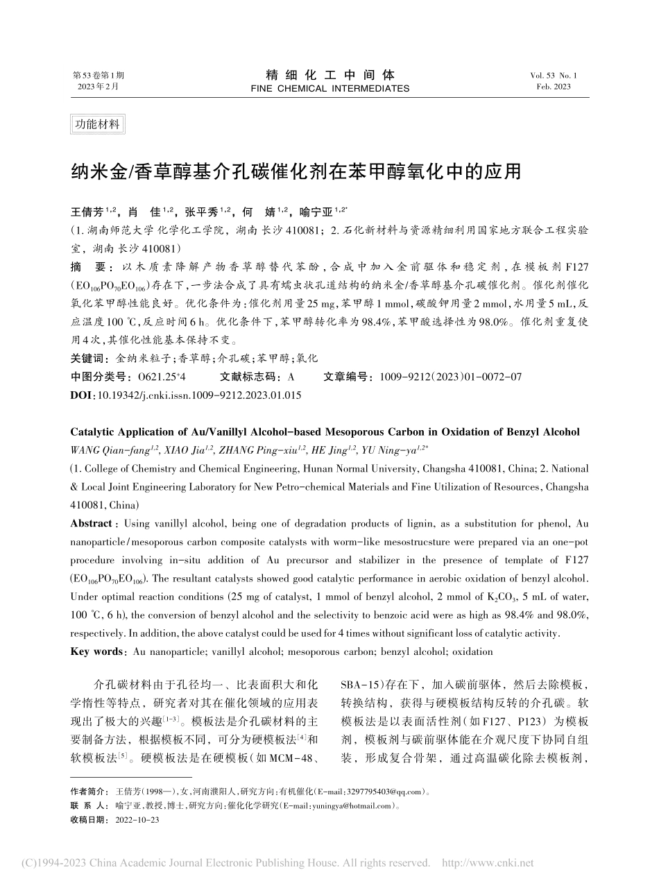 纳米金_香草醇基介孔碳催化剂在苯甲醇氧化中的应用_王倩芳.pdf_第1页