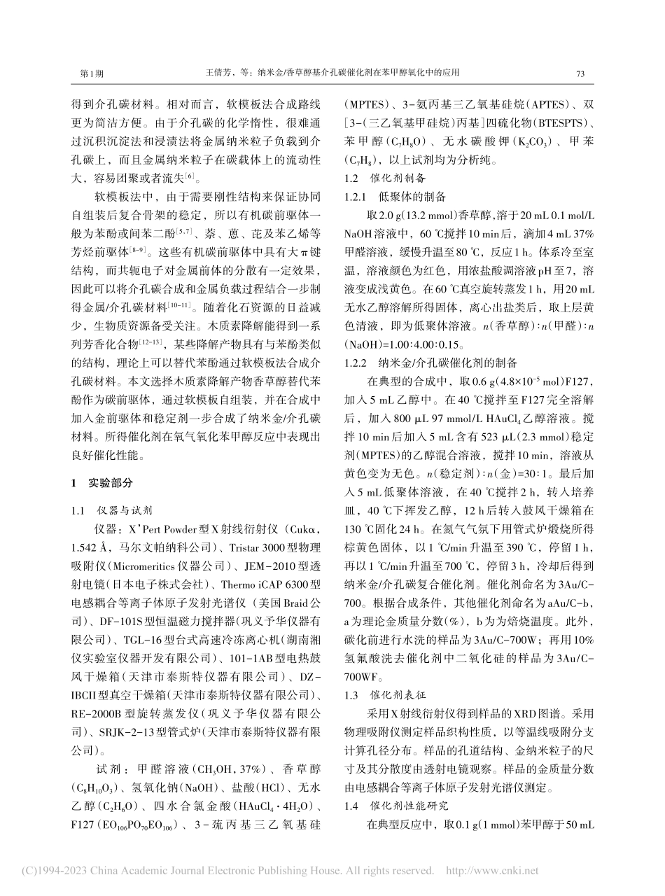纳米金_香草醇基介孔碳催化剂在苯甲醇氧化中的应用_王倩芳.pdf_第2页