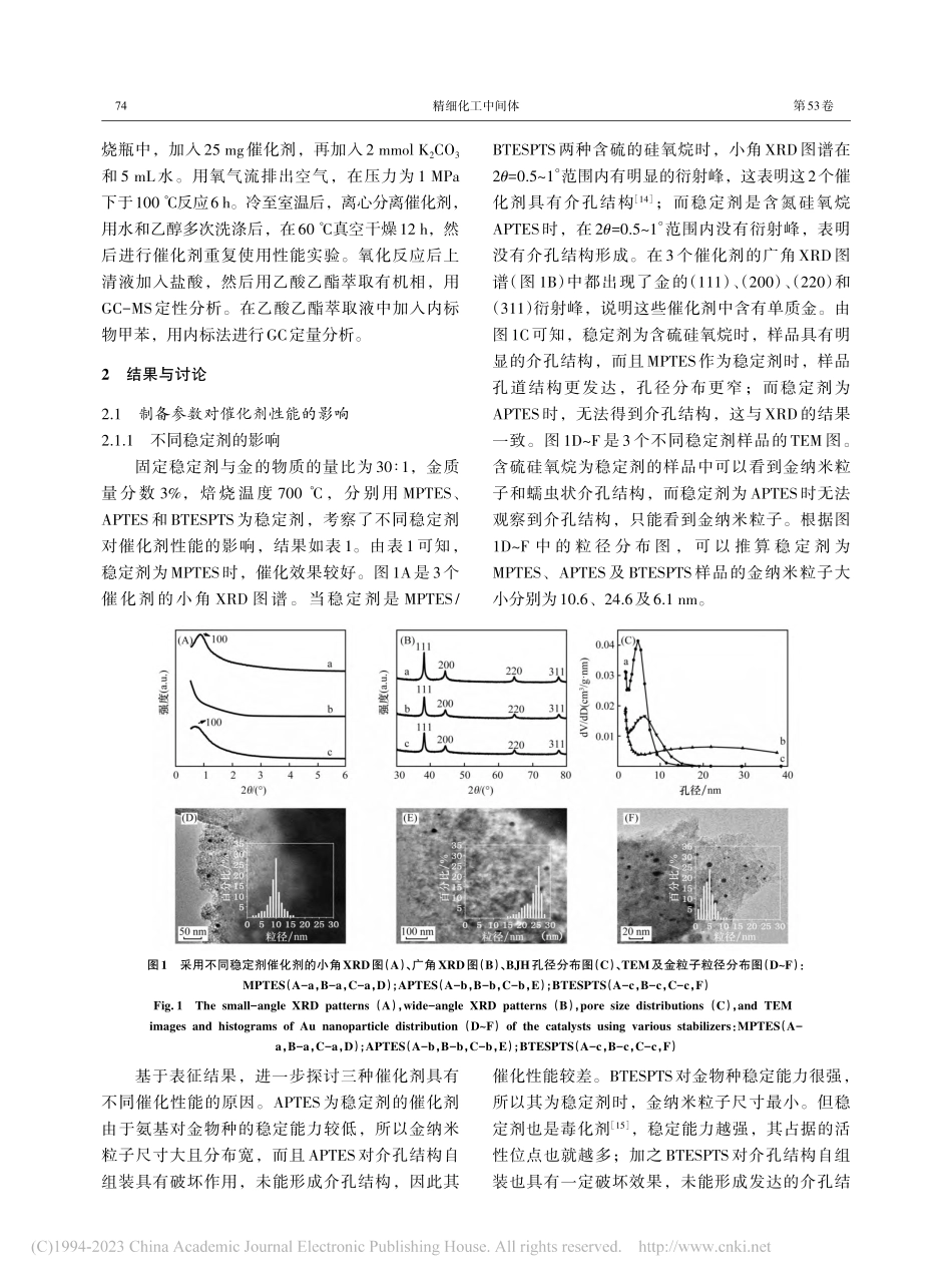 纳米金_香草醇基介孔碳催化剂在苯甲醇氧化中的应用_王倩芳.pdf_第3页