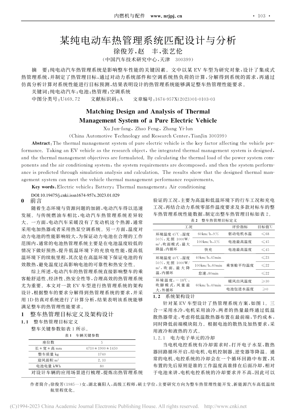 某纯电动车热管理系统匹配设计与分析_徐俊芳.pdf_第1页