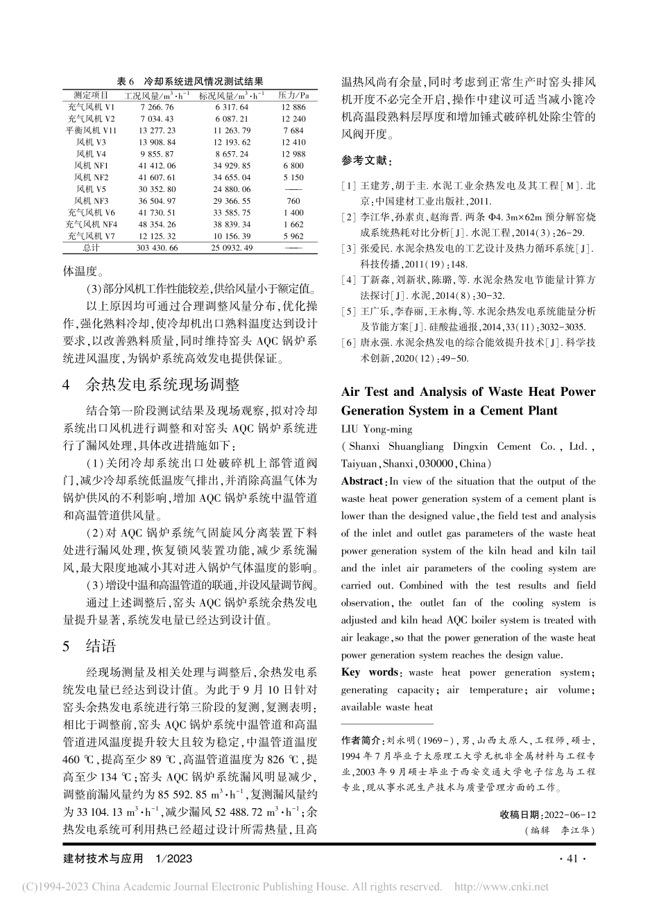 某水泥厂余热发电系统用风测试及分析_刘永明.pdf_第3页