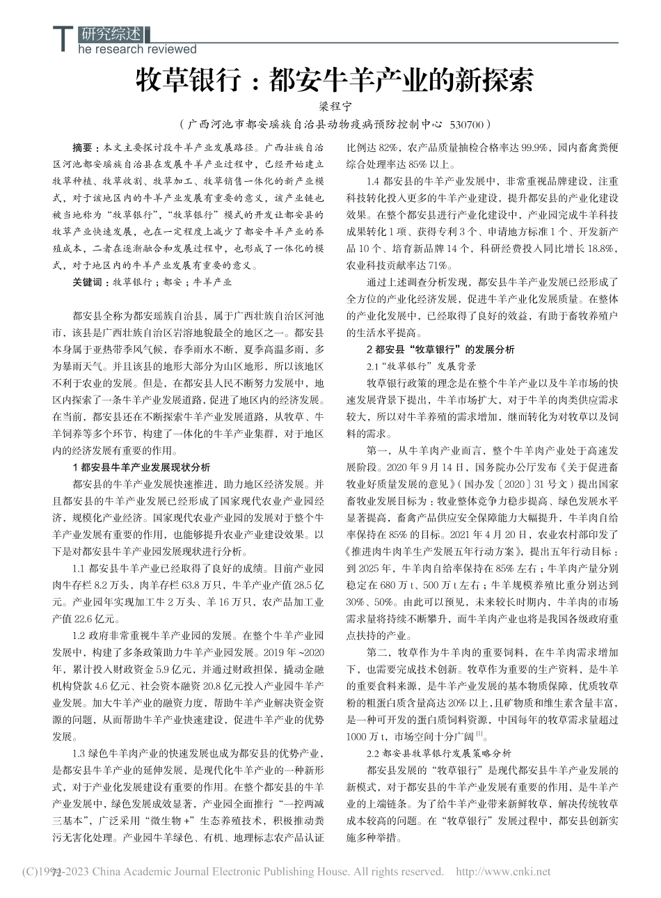 牧草银行：都安牛羊产业的新探索_梁程宁.pdf_第1页