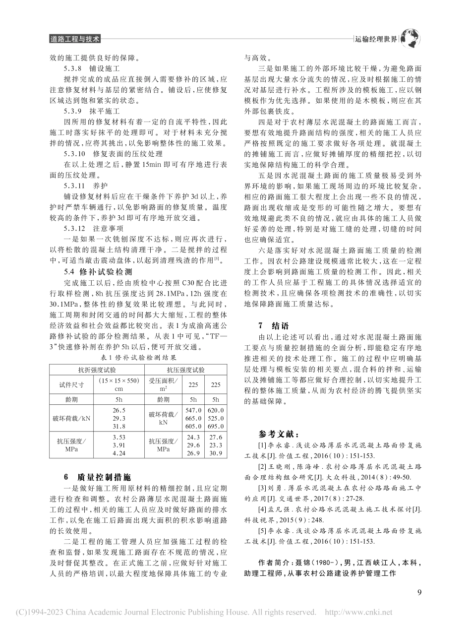农村公路薄层水泥混凝土技术研究_聂锦.pdf_第3页