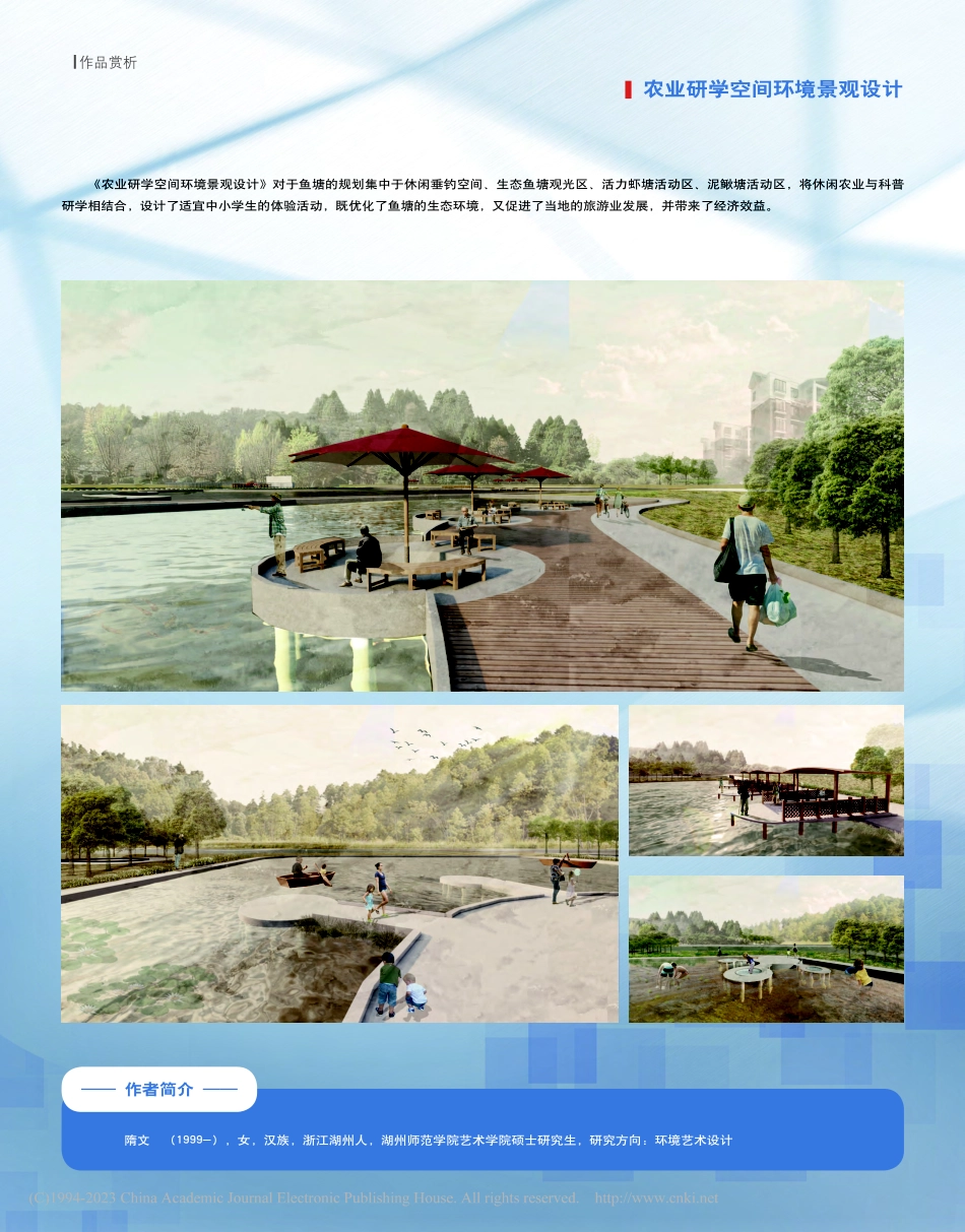 农业研学空间环境景观设计_隋文.pdf_第1页
