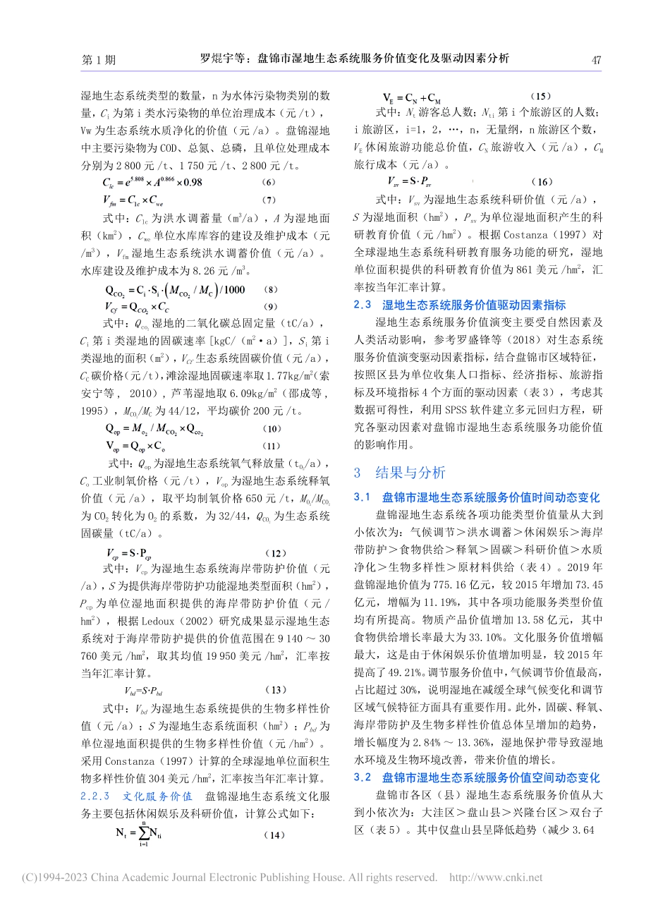 盘锦市湿地生态系统服务价值变化及驱动因素分析_罗焜宇.pdf_第3页