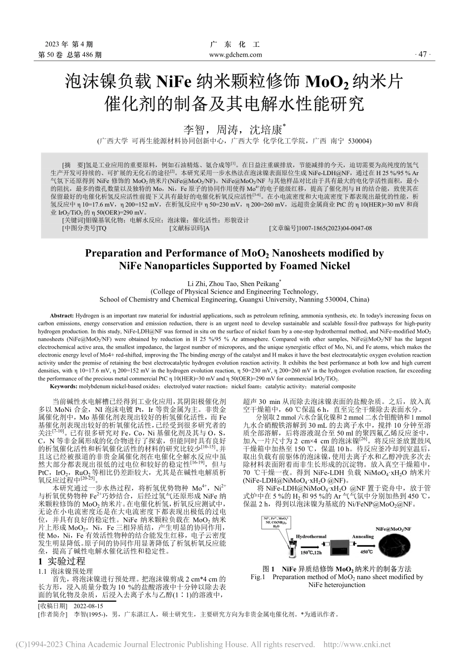 泡沫镍负载NiFe纳米颗粒...剂的制备及其电解水性能研究_李智.pdf_第1页