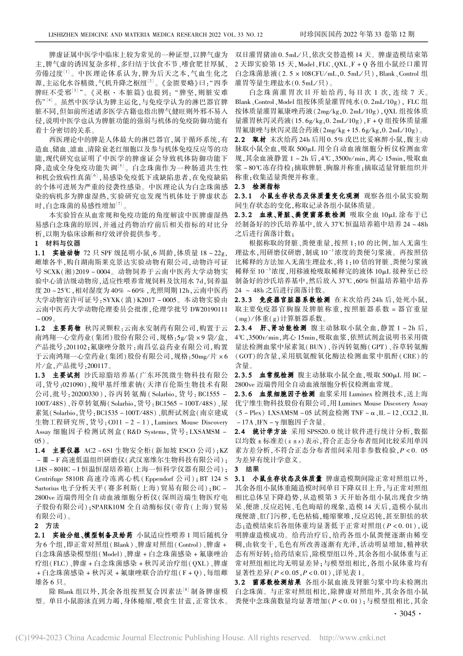 脾虚症并发白念珠菌感染小鼠...化及秋泻灵颗粒治疗对其影响_李家生.pdf_第2页