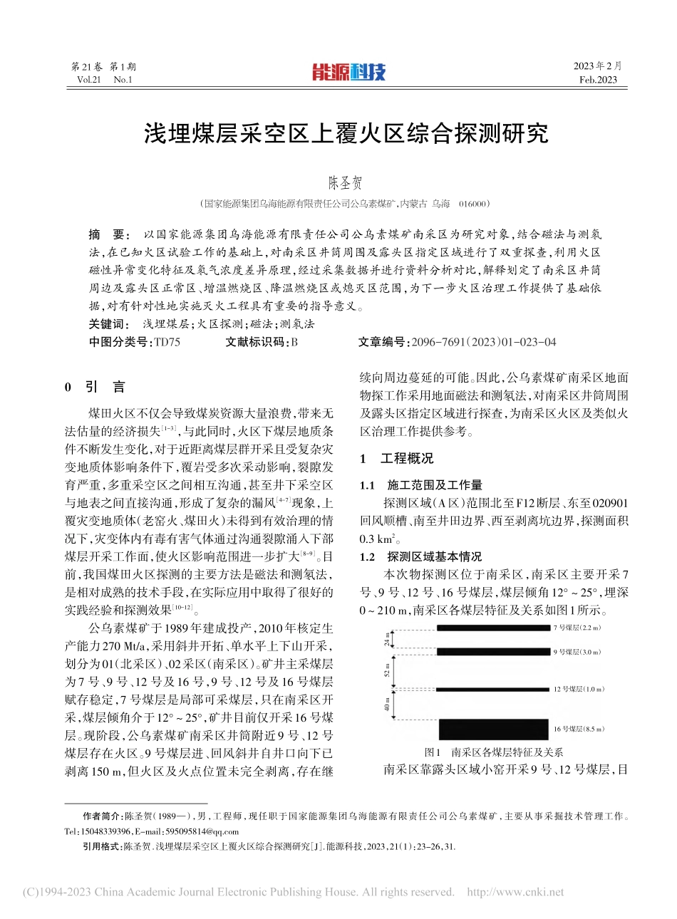 浅埋煤层采空区上覆火区综合探测研究_陈圣贺.pdf_第1页