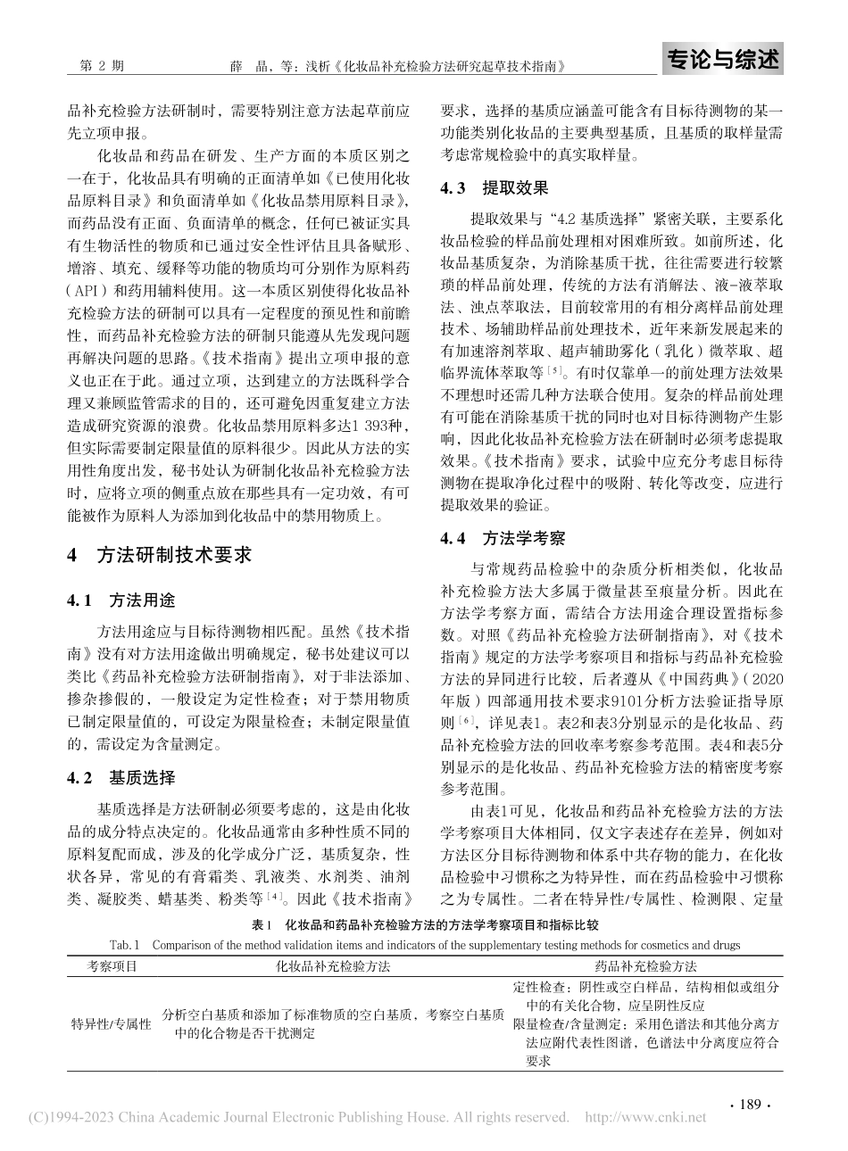浅析《化妆品补充检验方法研究起草技术指南》_薛晶.pdf_第3页