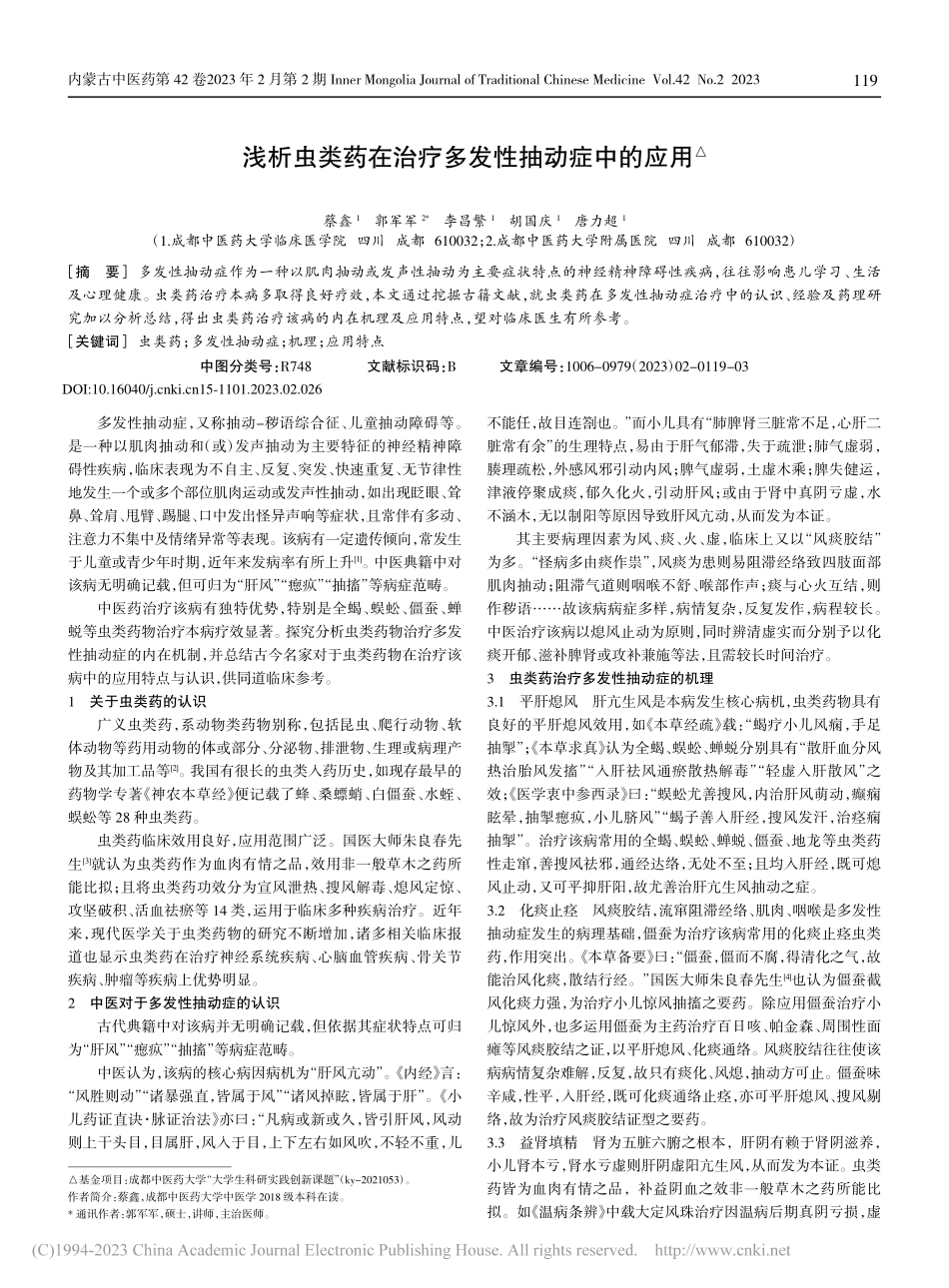 浅析虫类药在治疗多发性抽动症中的应用_蔡鑫.pdf_第1页