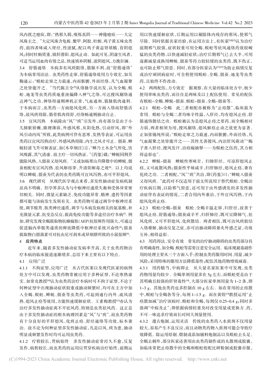 浅析虫类药在治疗多发性抽动症中的应用_蔡鑫.pdf_第2页