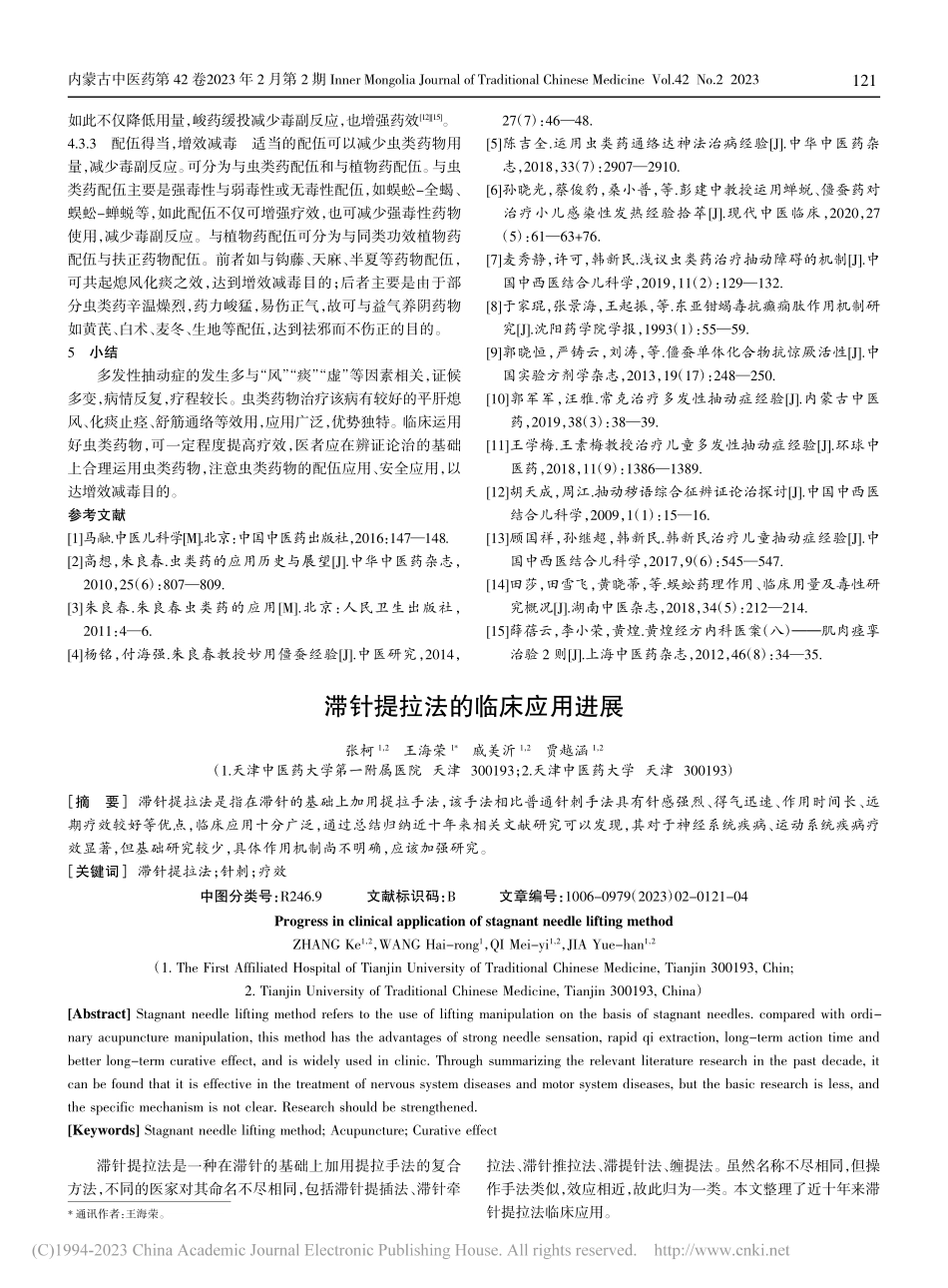 浅析虫类药在治疗多发性抽动症中的应用_蔡鑫.pdf_第3页