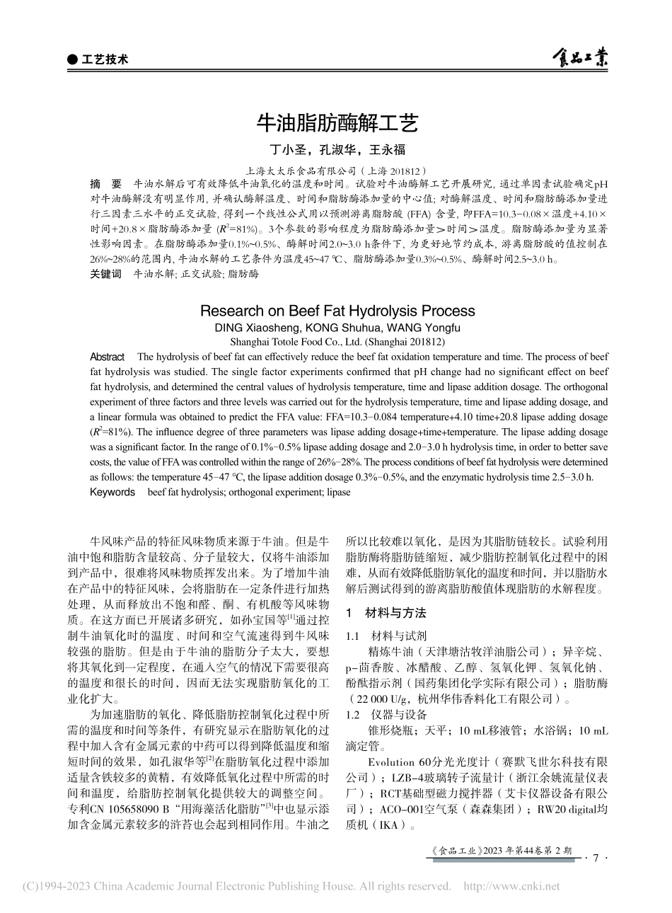 牛油脂肪酶解工艺_丁小圣.pdf_第1页