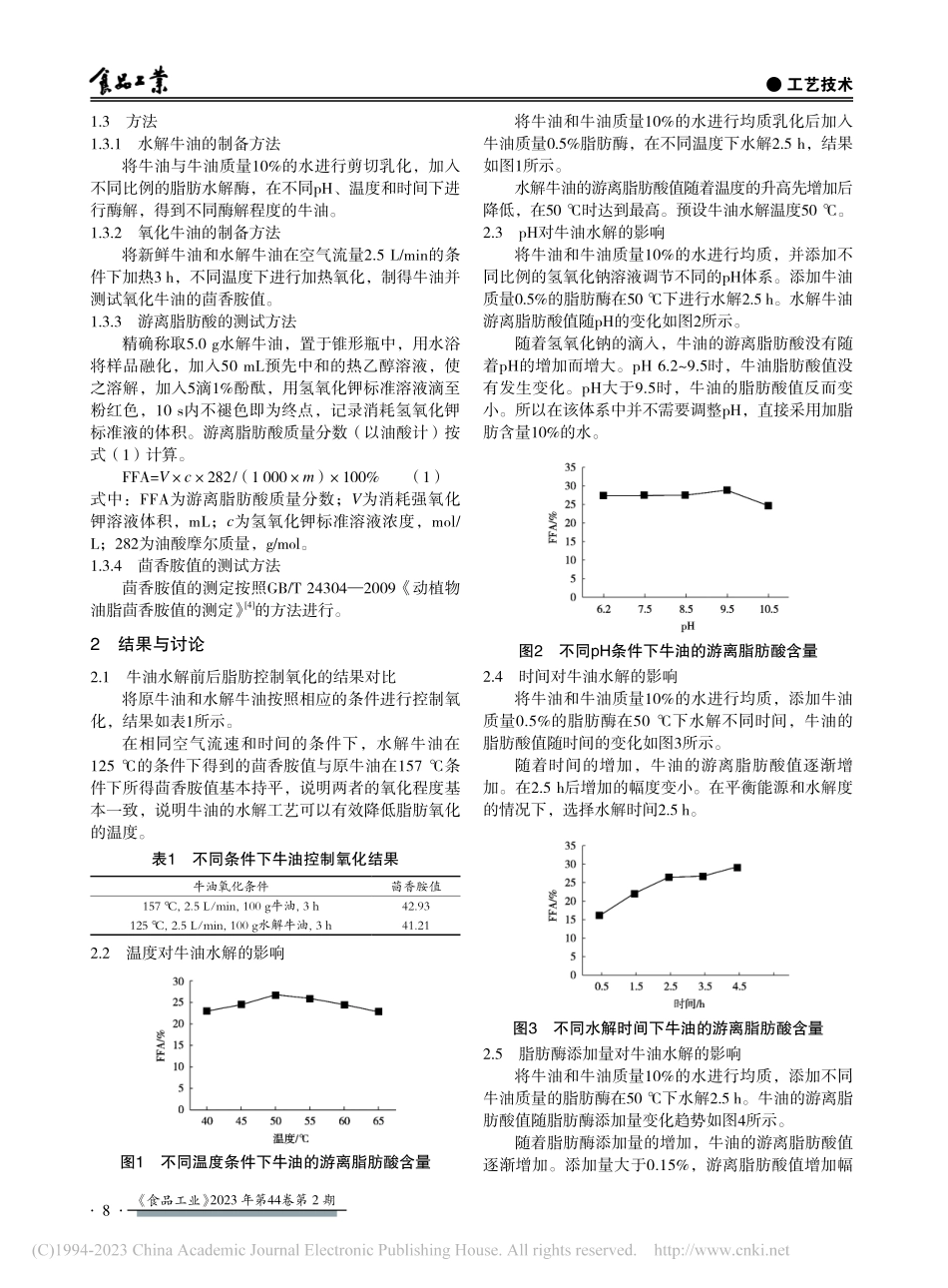牛油脂肪酶解工艺_丁小圣.pdf_第2页