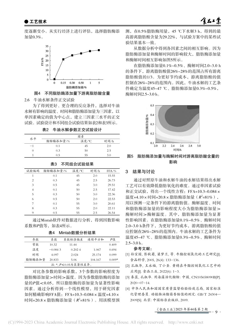 牛油脂肪酶解工艺_丁小圣.pdf_第3页