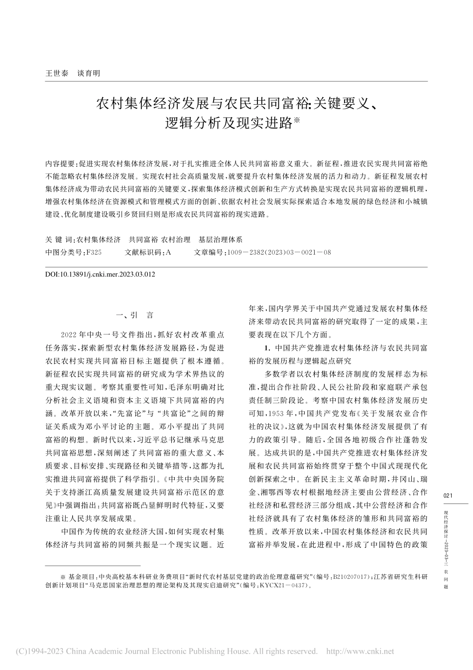 农村集体经济发展与农民共同...键要义、逻辑分析及现实进路_王世泰.pdf_第1页