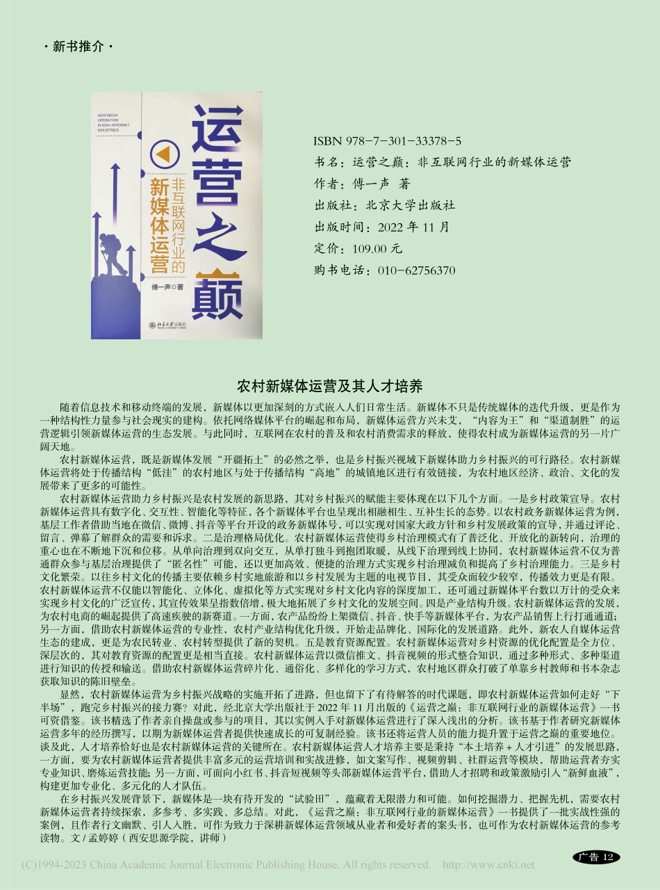 农村新媒体运营及其人才培养_孟婷婷.pdf_第1页