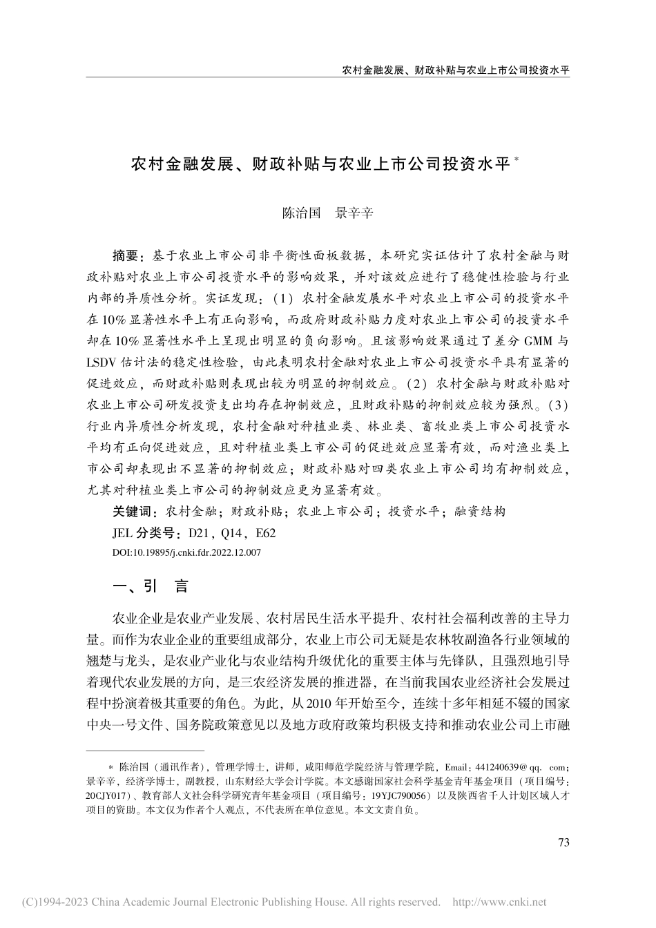农村金融发展、财政补贴与农业上市公司投资水平_陈治国.pdf_第1页