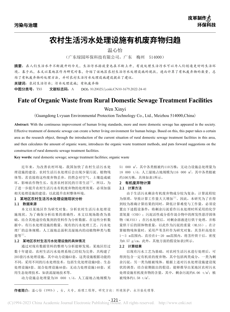农村生活污水处理设施有机废弃物归趋_温心怡.pdf_第1页