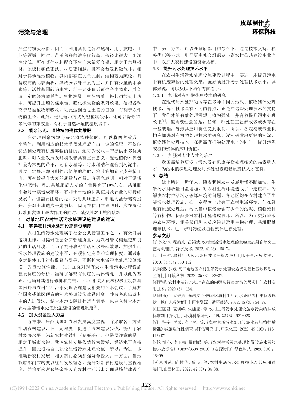 农村生活污水处理设施有机废弃物归趋_温心怡.pdf_第3页