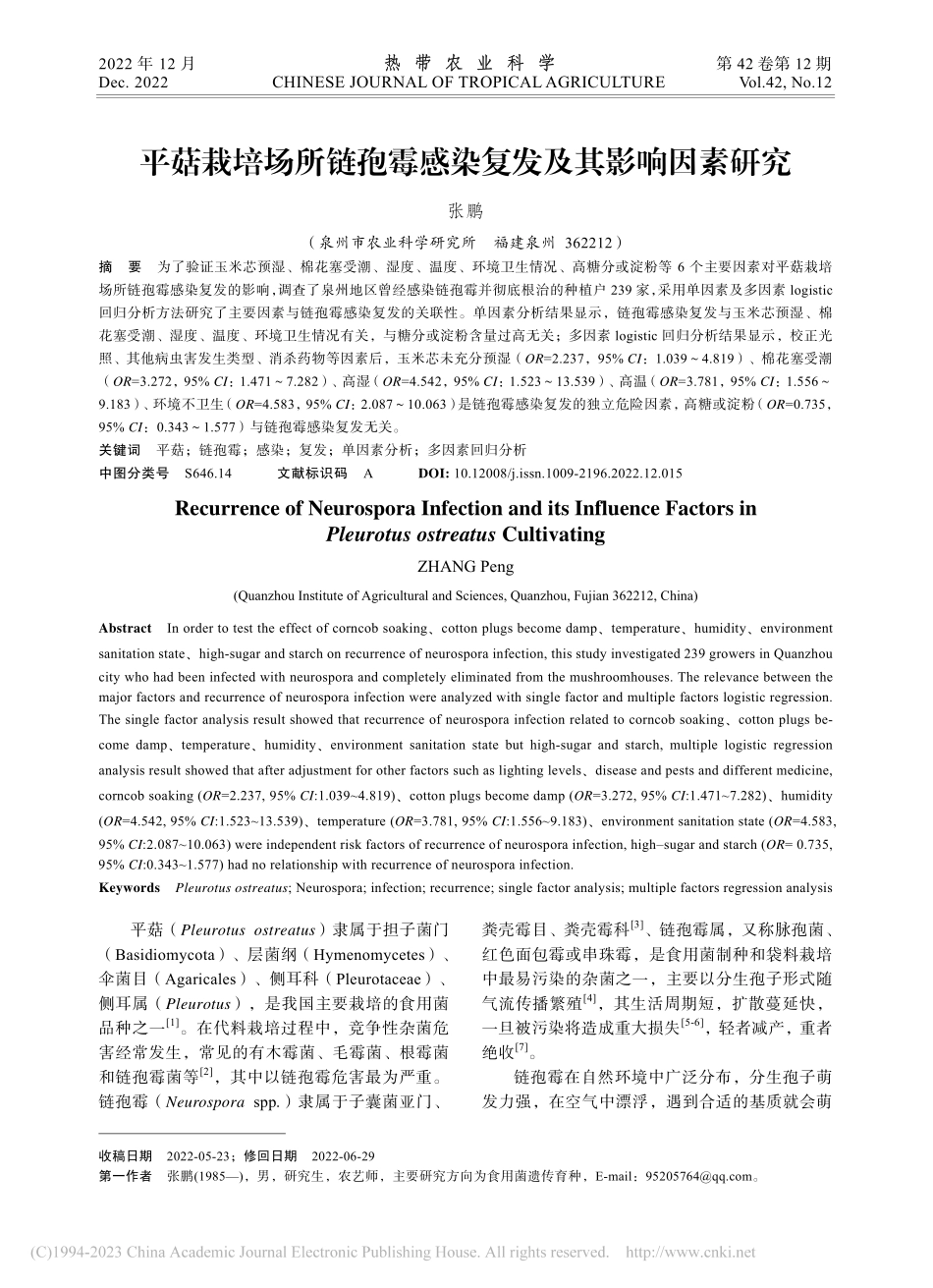 平菇栽培场所链孢霉感染复发及其影响因素研究_张鹏.pdf_第1页