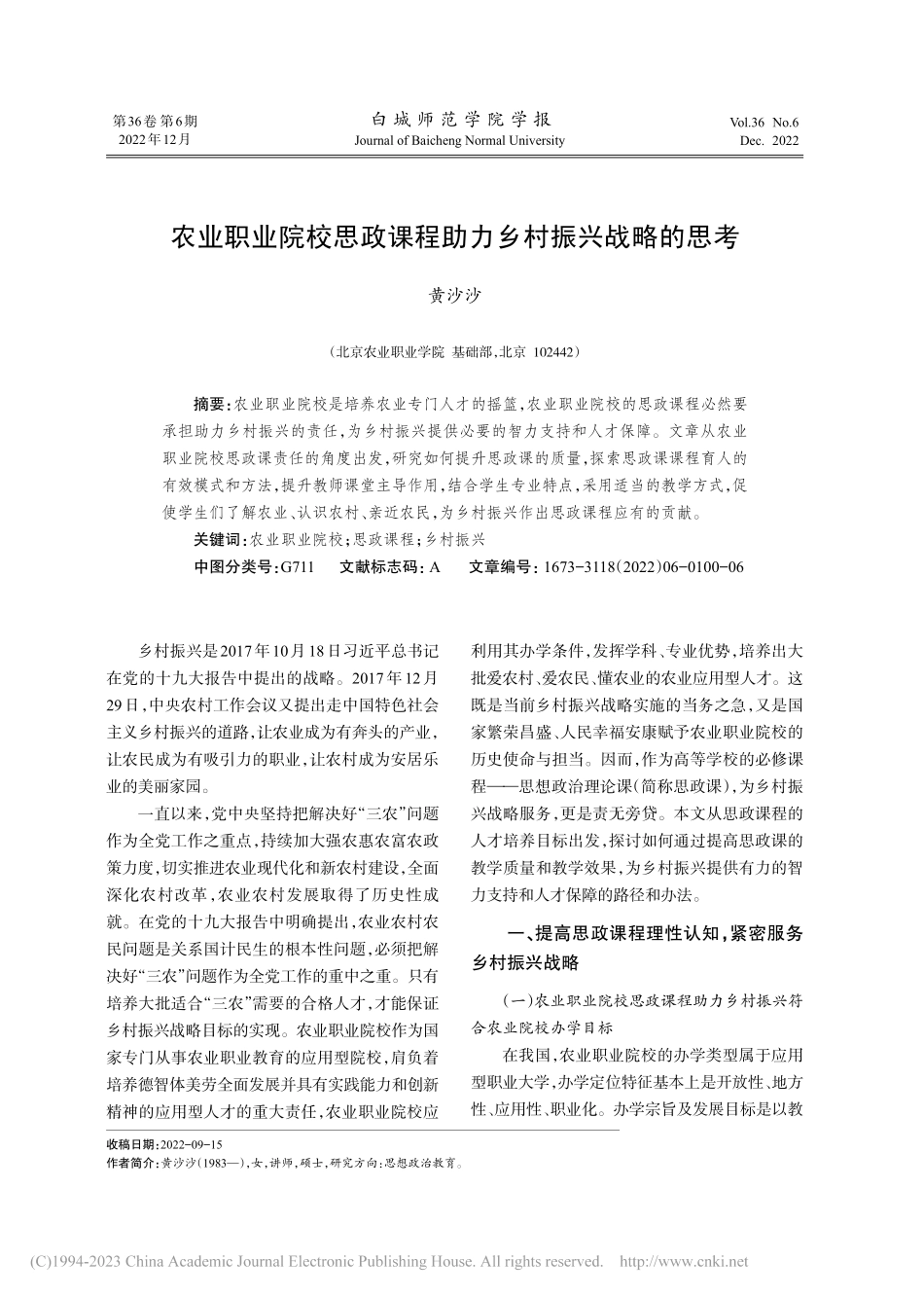 农业职业院校思政课程助力乡村振兴战略的思考_黄沙沙.pdf_第1页