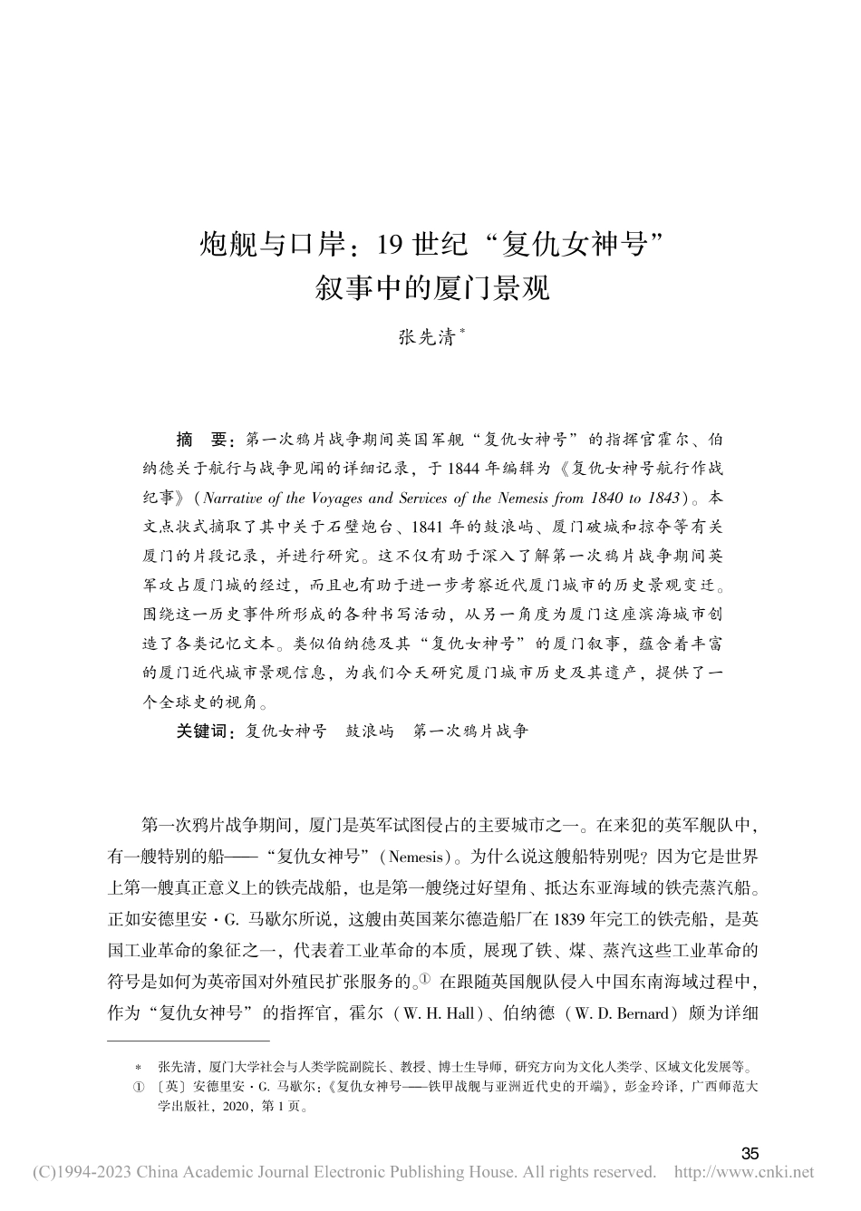 炮舰与口岸_19世纪“复仇女神号”叙事中的厦门景观_张先清.pdf_第1页
