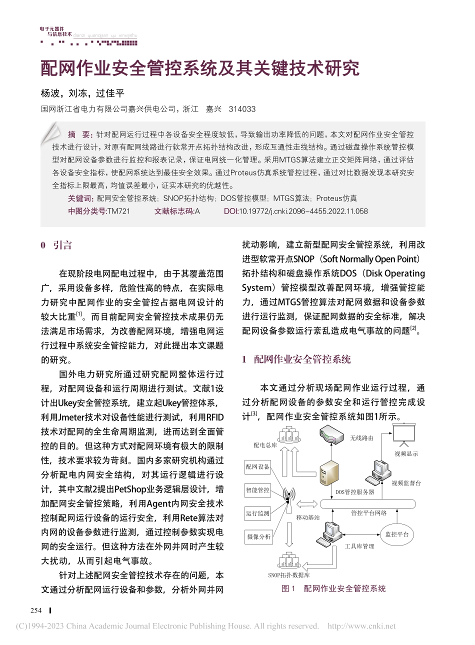 配网作业安全管控系统及其关键技术研究_杨波.pdf_第1页