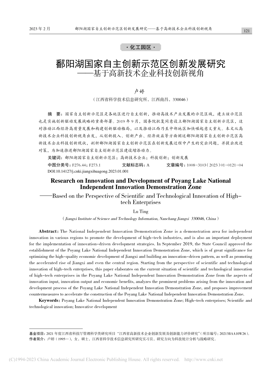 鄱阳湖国家自主创新示范区创...于高新技术企业科技创新视角_卢婷.pdf_第1页