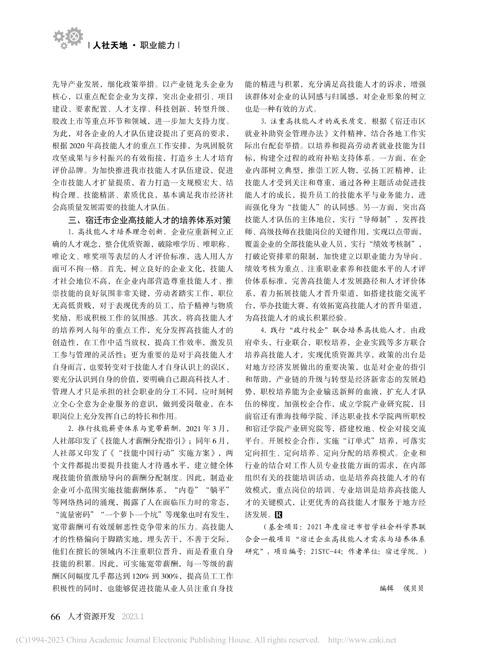 企业高技能人才现状及对策探究——以宿迁市为例_鲍伟.pdf_第3页
