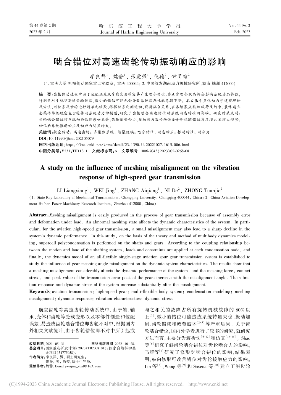 啮合错位对高速齿轮传动振动响应的影响_李良祥.pdf_第1页