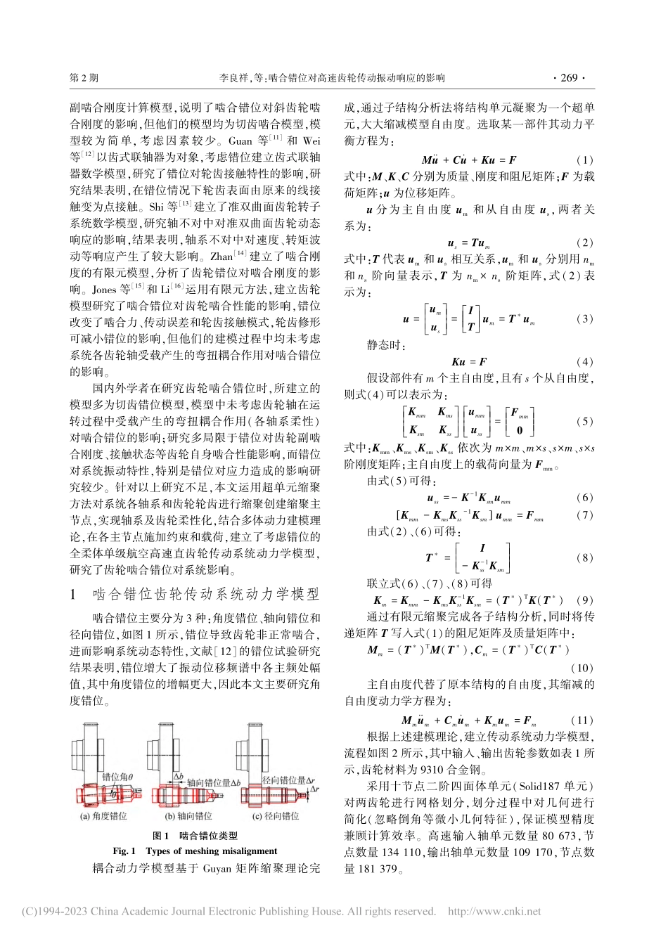 啮合错位对高速齿轮传动振动响应的影响_李良祥.pdf_第2页