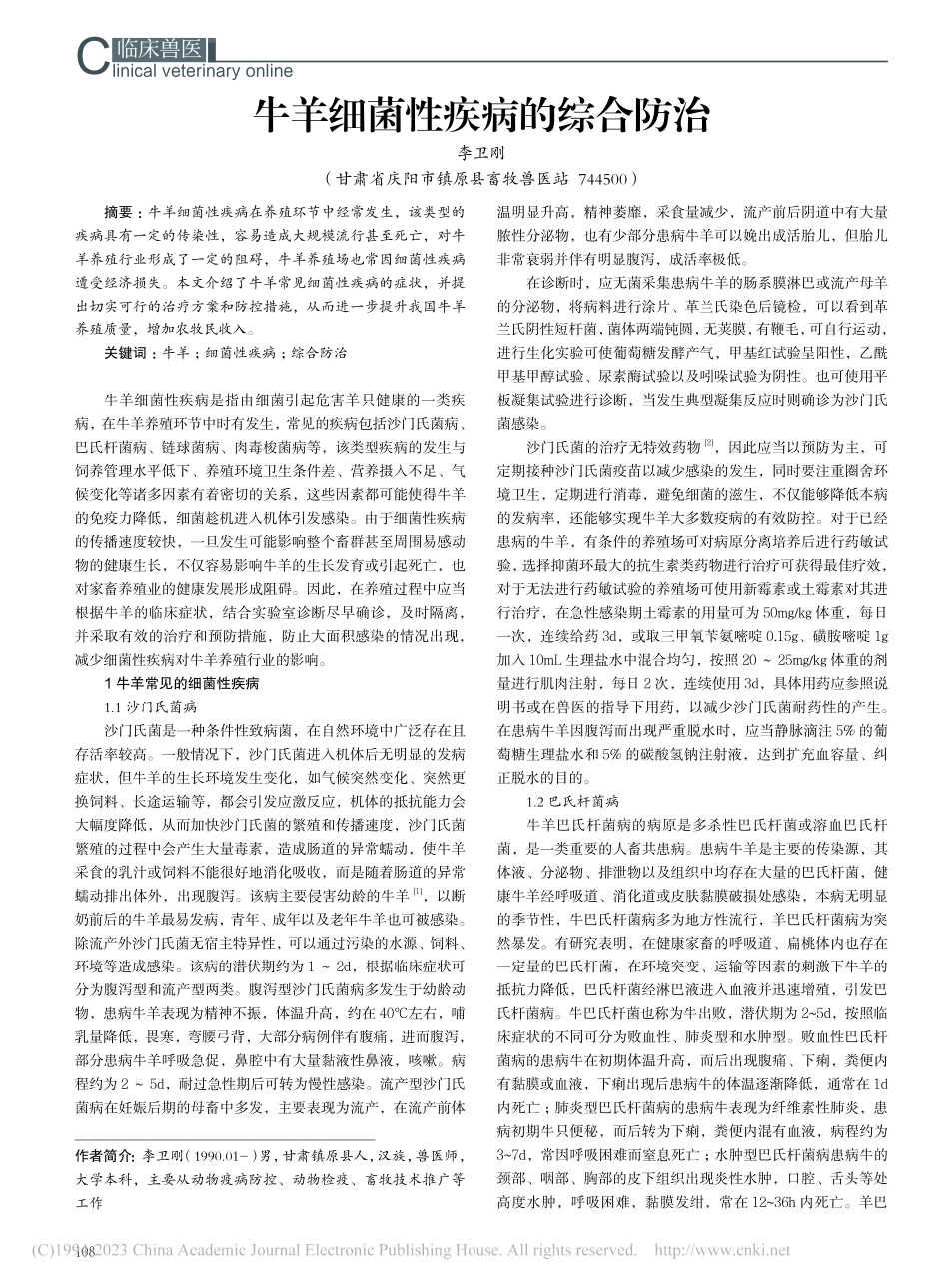 牛羊细菌性疾病的综合防治_李卫刚.pdf_第1页