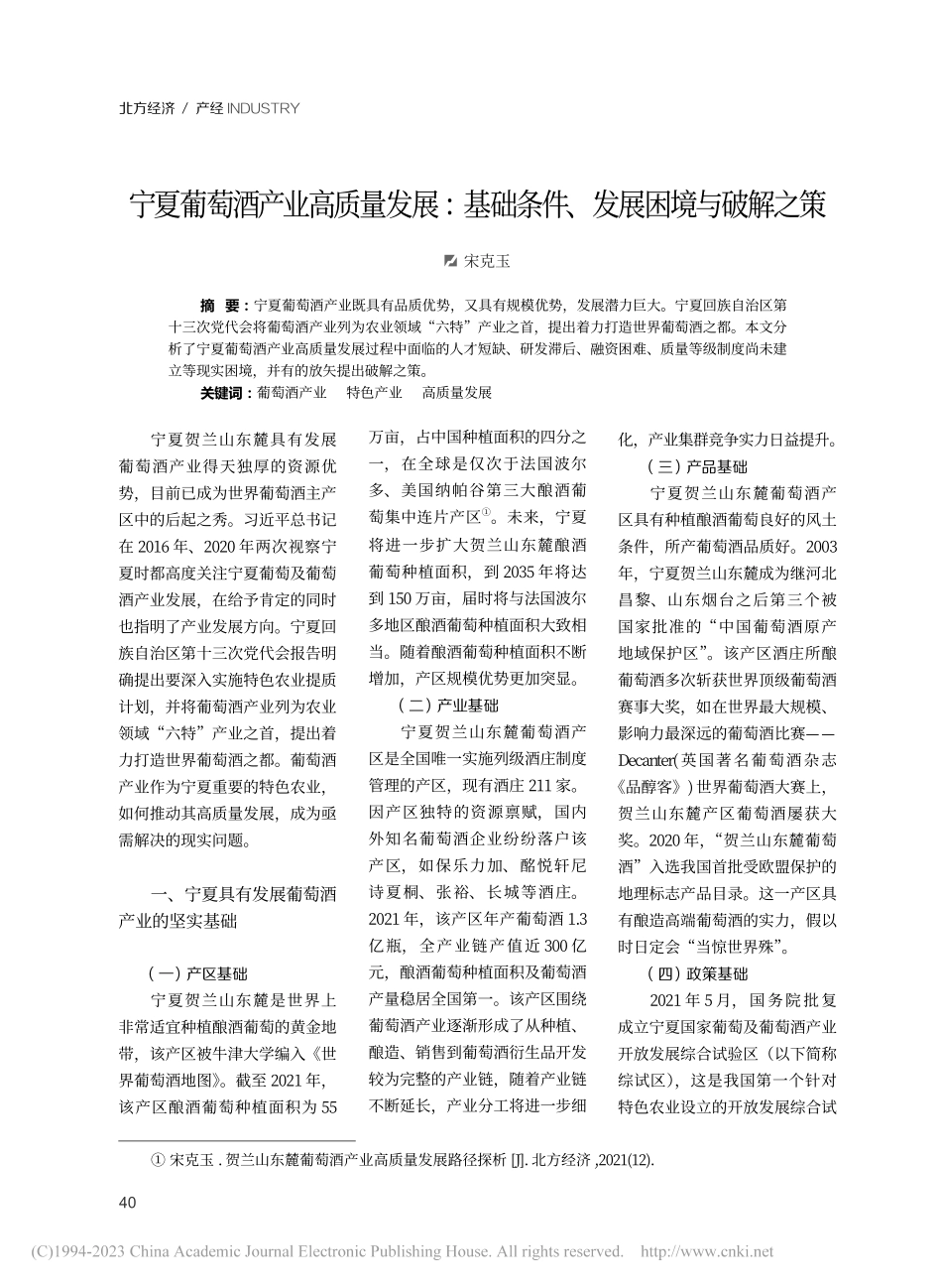 宁夏葡萄酒产业高质量发展：...础条件、发展困境与破解之策_宋克玉.pdf_第1页