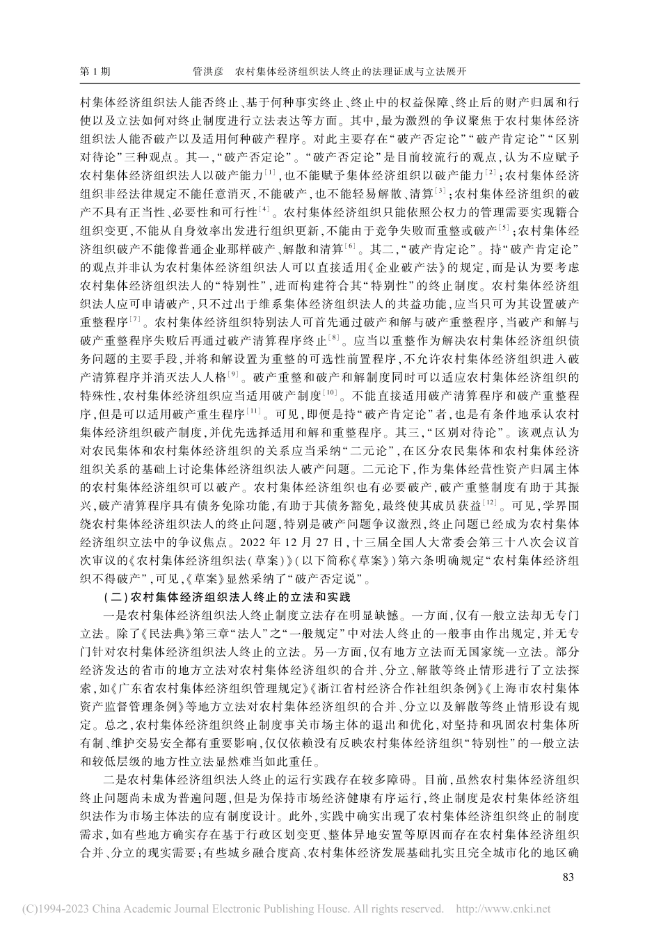 农村集体经济组织法人终止的法理证成与立法展开_管洪彦.pdf_第2页