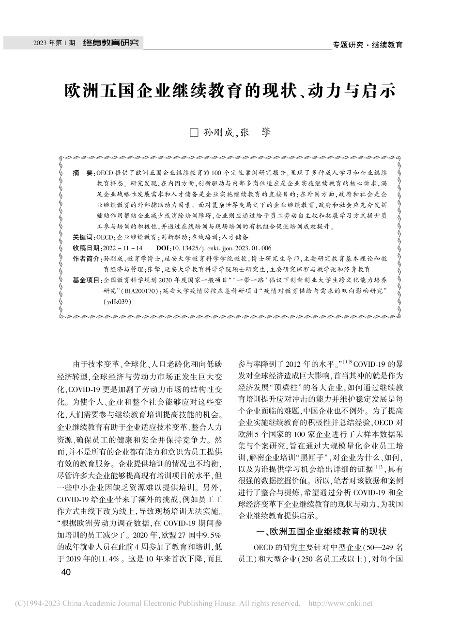 欧洲五国企业继续教育的现状、动力与启示_孙刚成.pdf_第1页