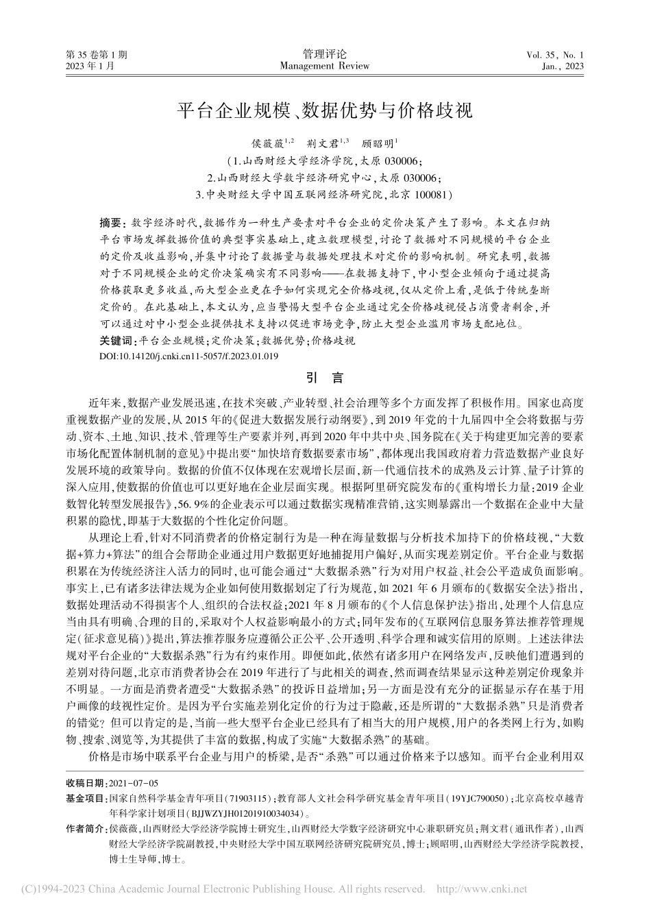 平台企业规模、数据优势与价格歧视_侯薇薇.pdf_第1页