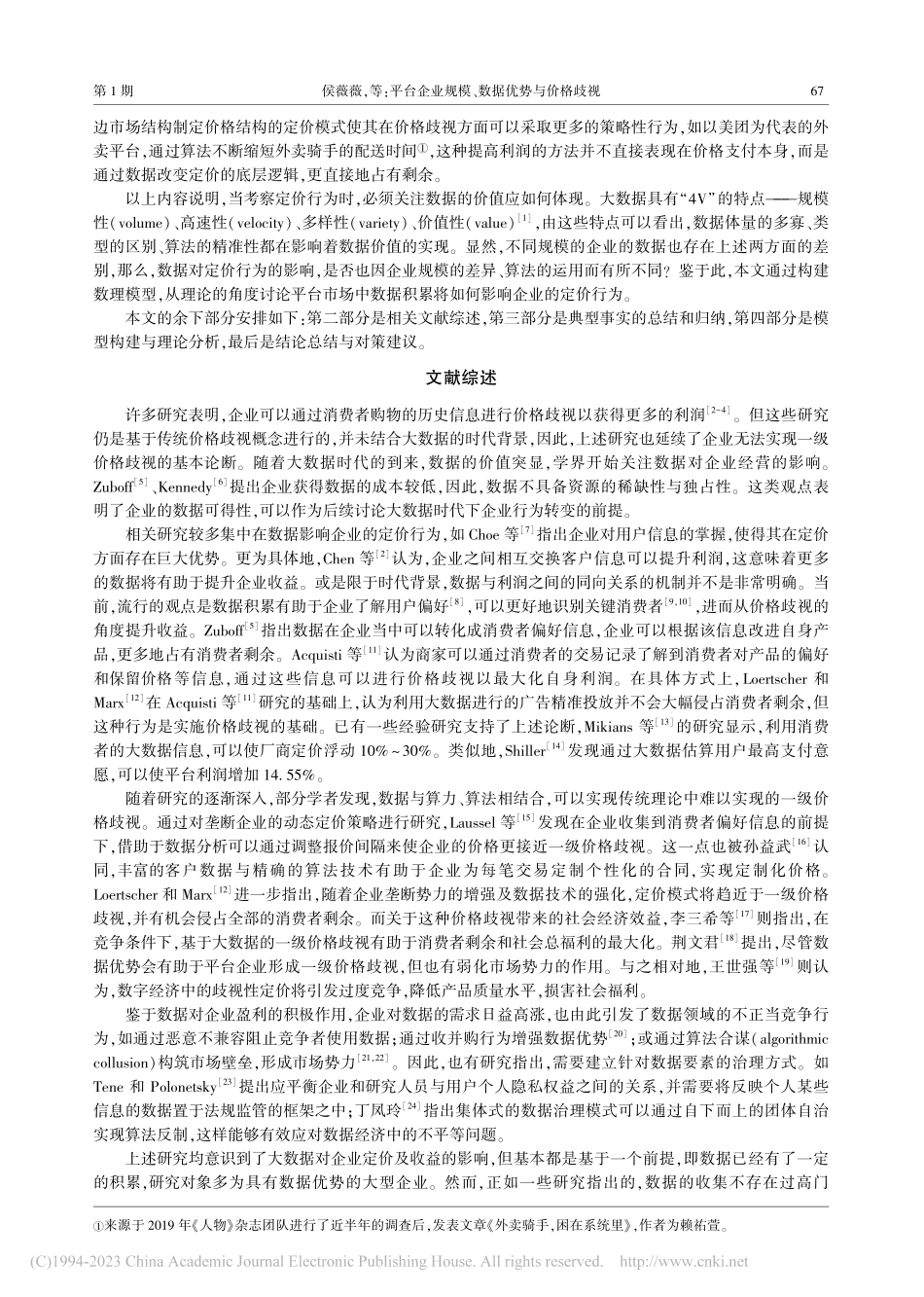 平台企业规模、数据优势与价格歧视_侯薇薇.pdf_第2页