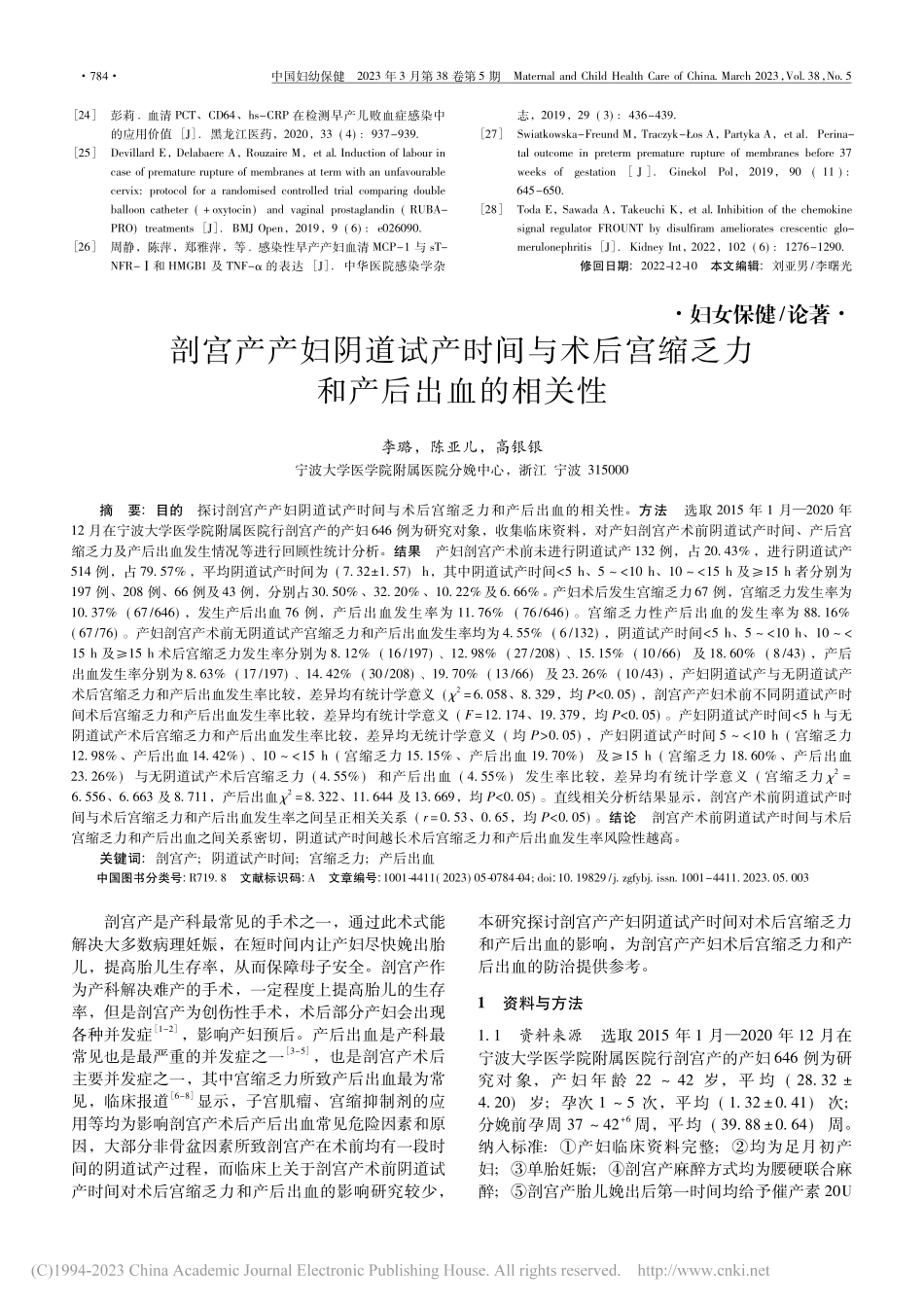 剖宫产产妇阴道试产时间与术...宫缩乏力和产后出血的相关性_李璐.pdf_第1页