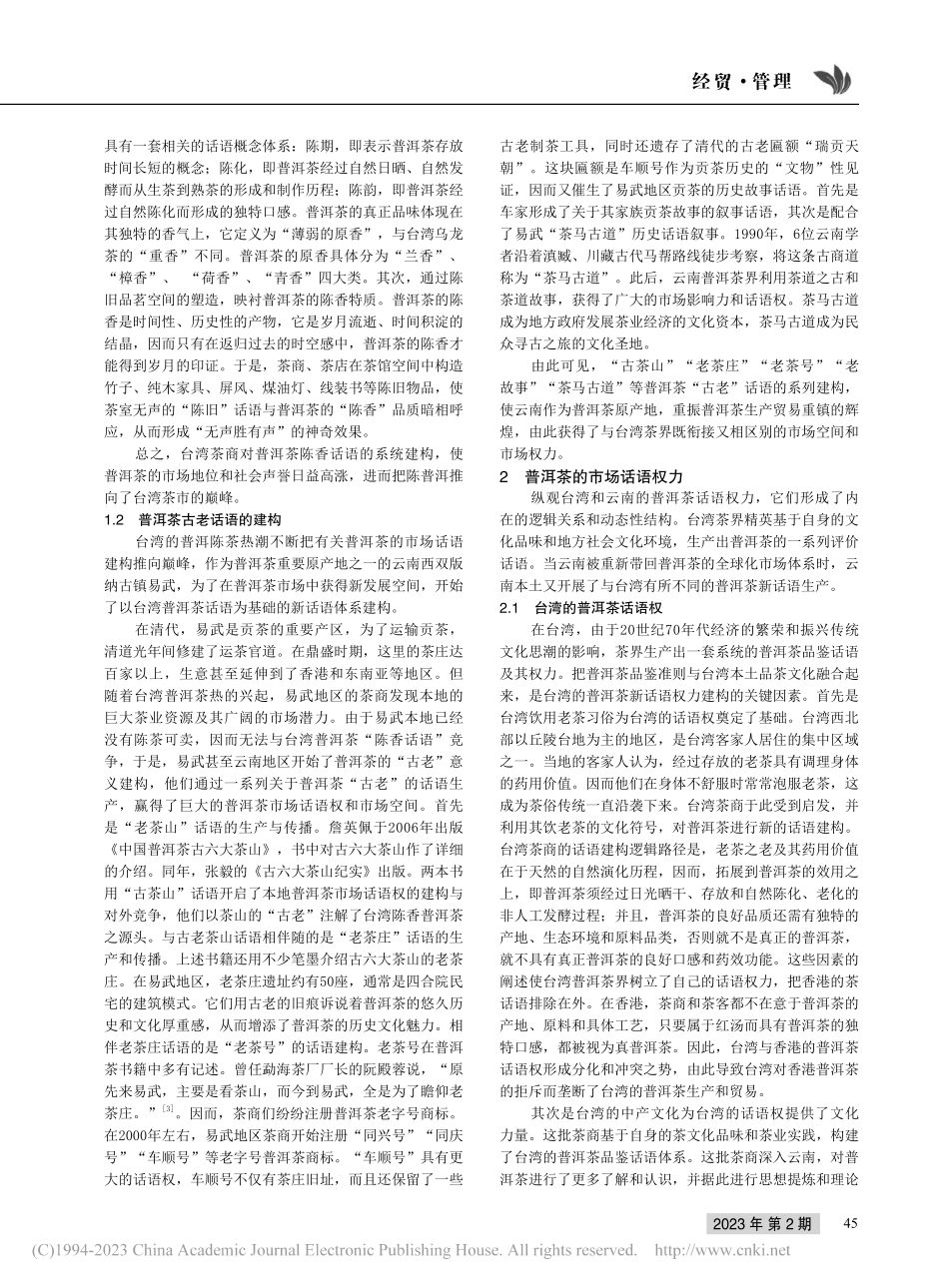 普洱茶的市场话语建构论析_吴会娟.pdf_第2页