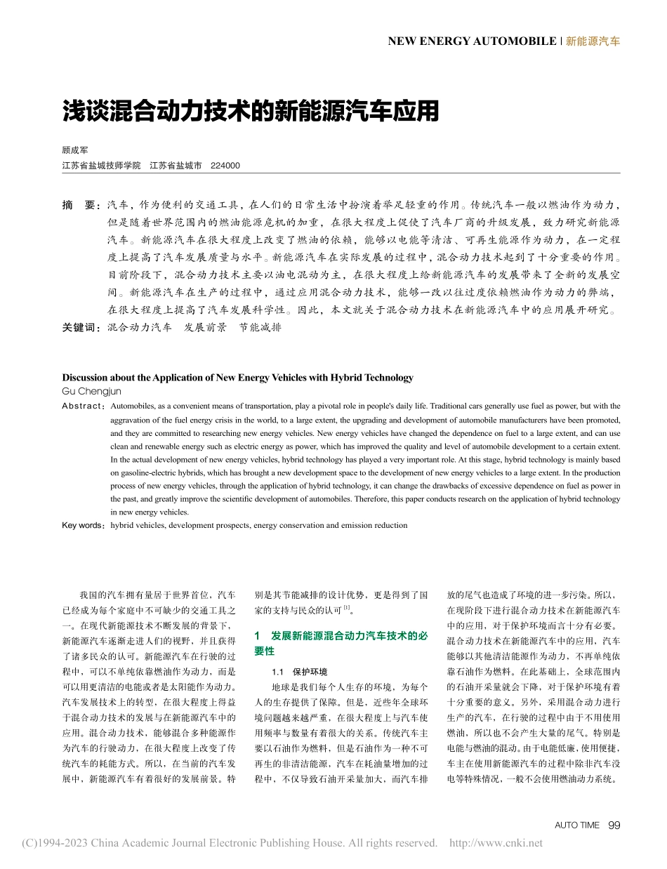 浅谈混合动力技术的新能源汽车应用_顾成军.pdf_第1页
